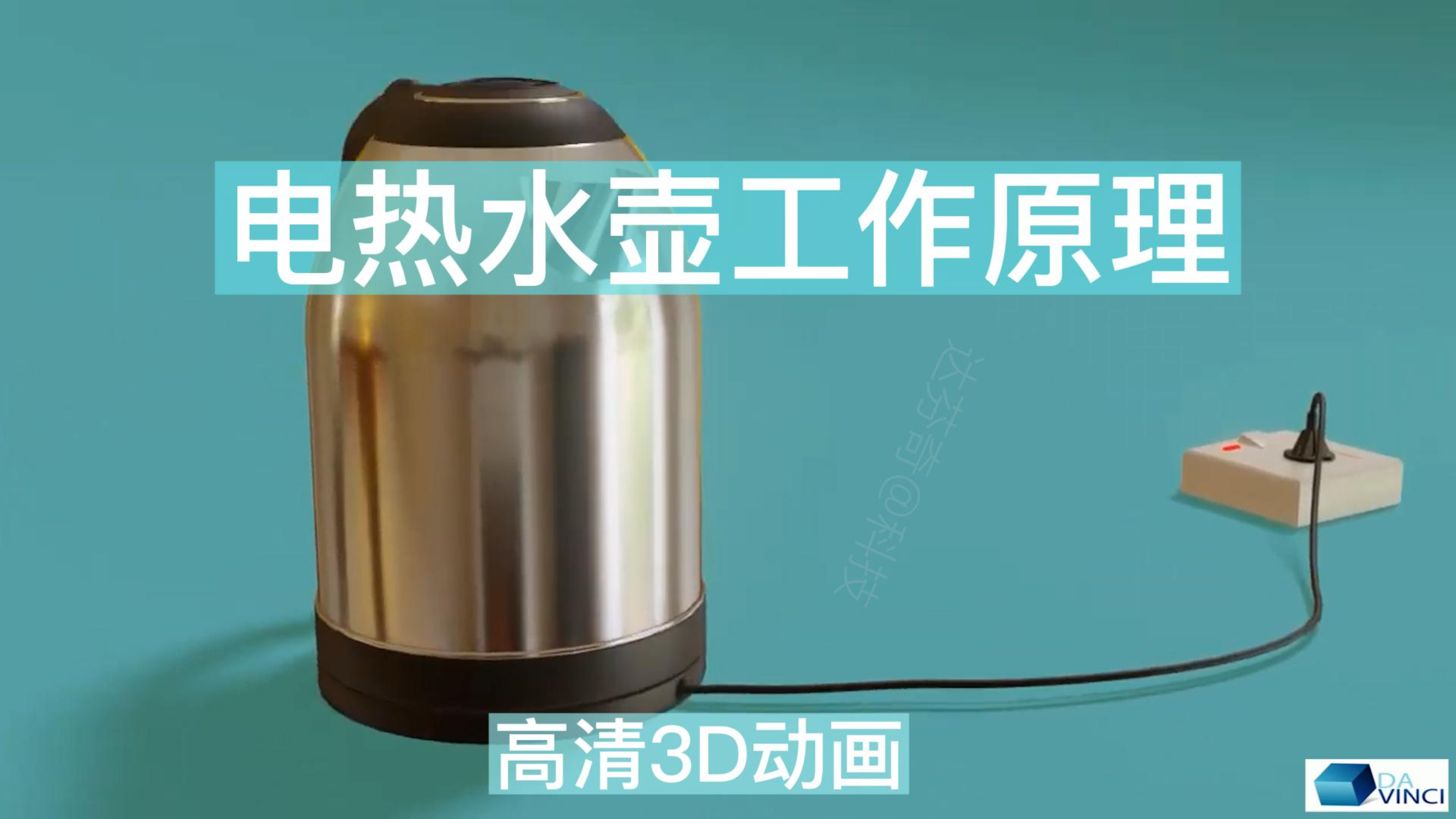 第28集 | 电热水壶不跳闸,高清3D动画解密工作原理