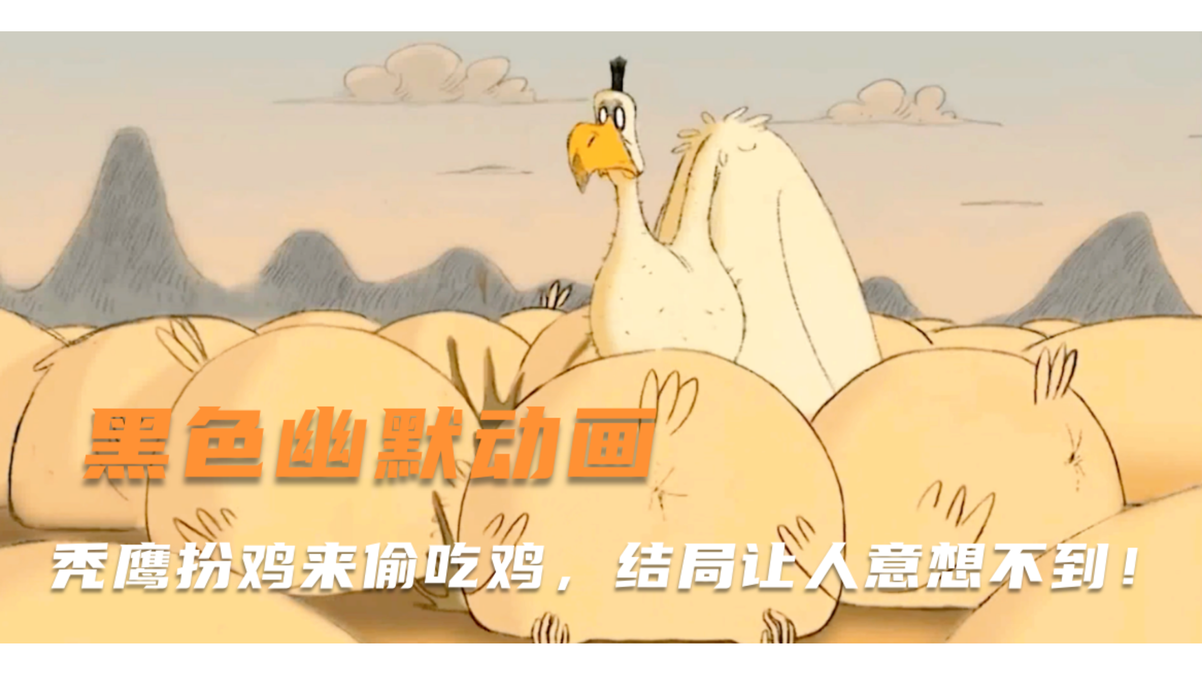 黑色幽默动画!秃鹰扮鸡来偷吃鸡,结局让人意想不到!
