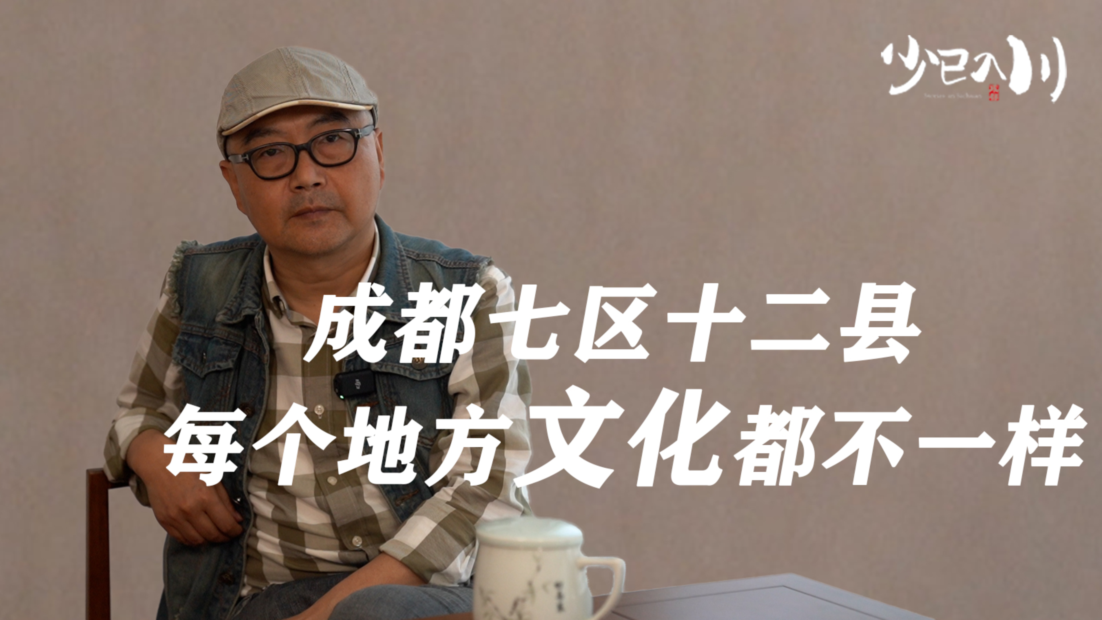 “成都七区十二县,每个地方文化都不一样”