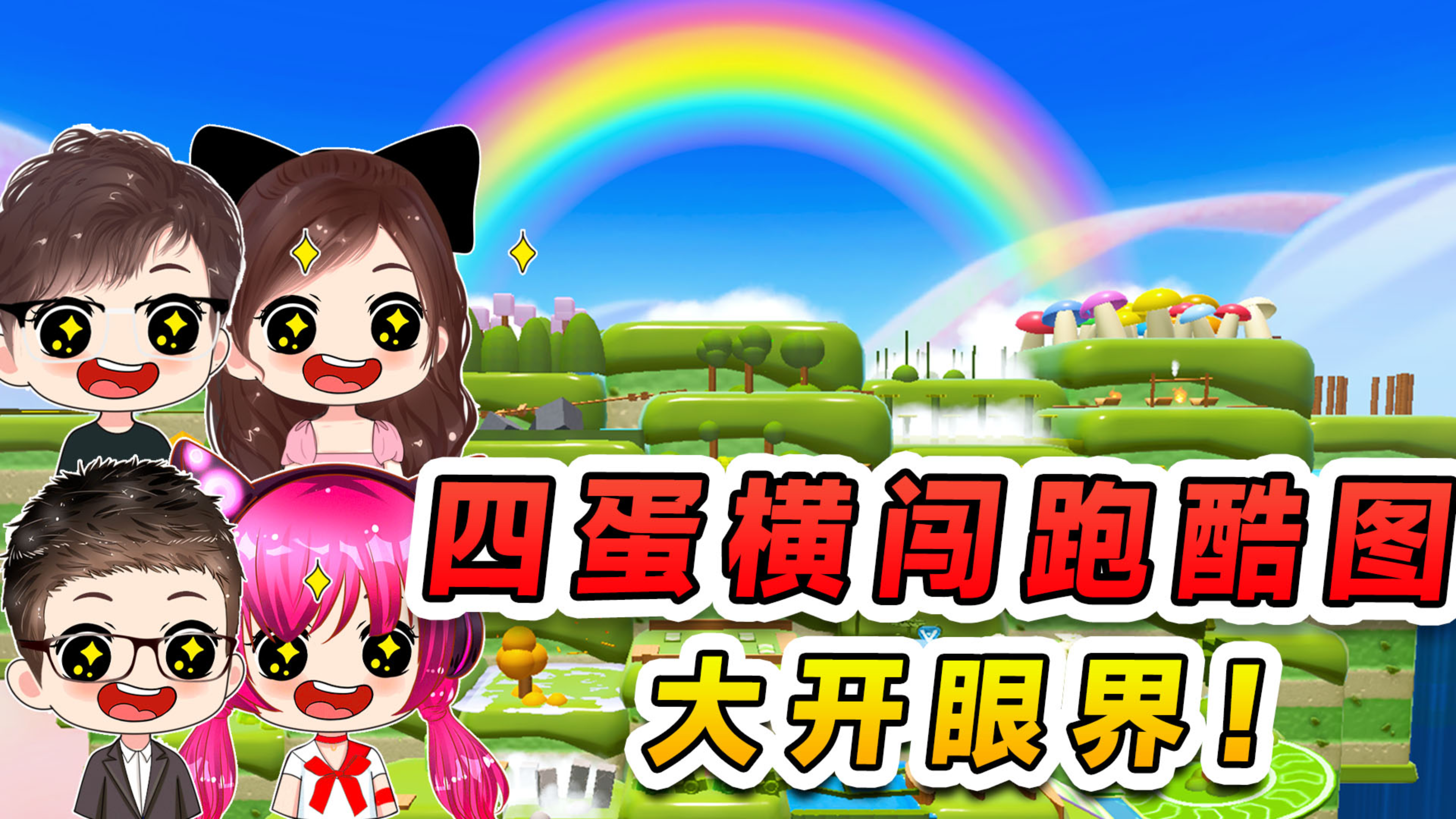 蛋仔派对:坠入奶油蛋糕世界?四蛋横闯跑酷图,算是开了眼了