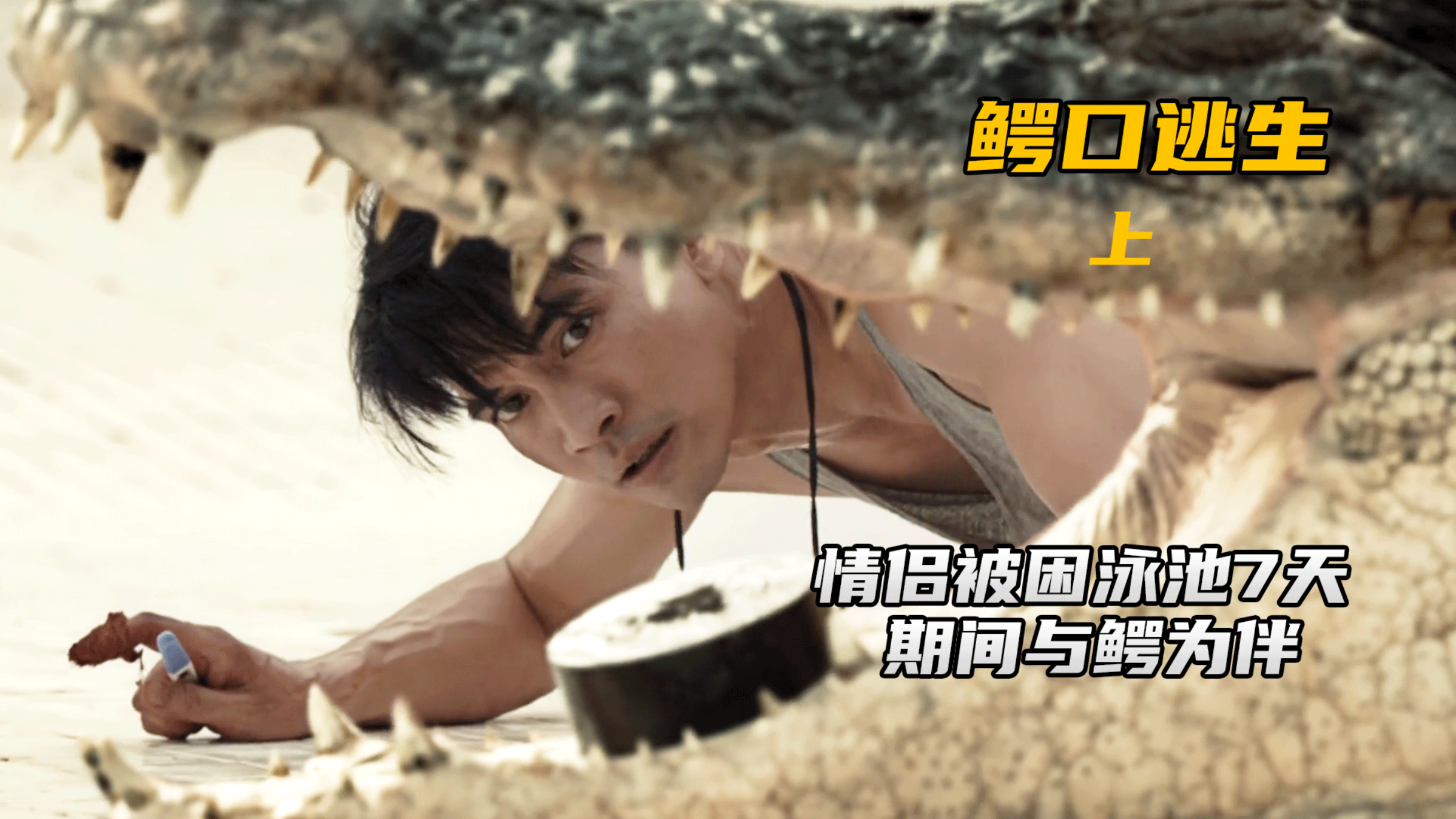 情侣被困泳池7天,期间与鳄鱼为伴,看他们如何鳄口逃生(上)