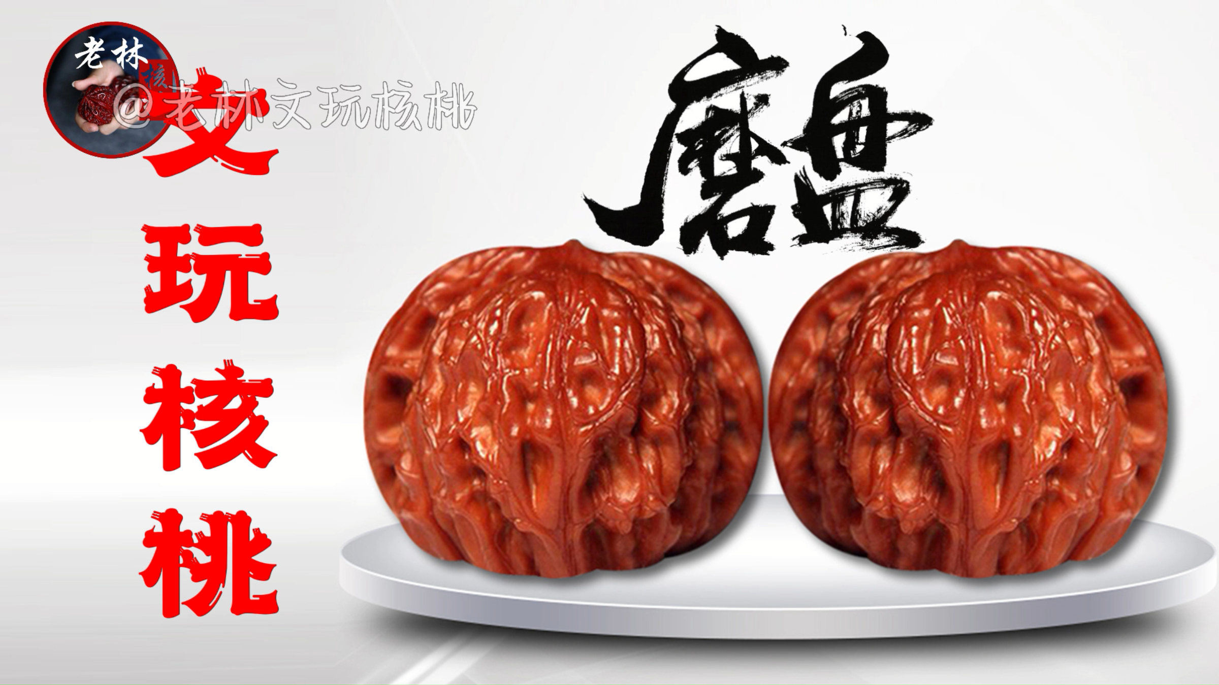 磨盘狮子头有文玩核桃的所有优点,只有一个缺点