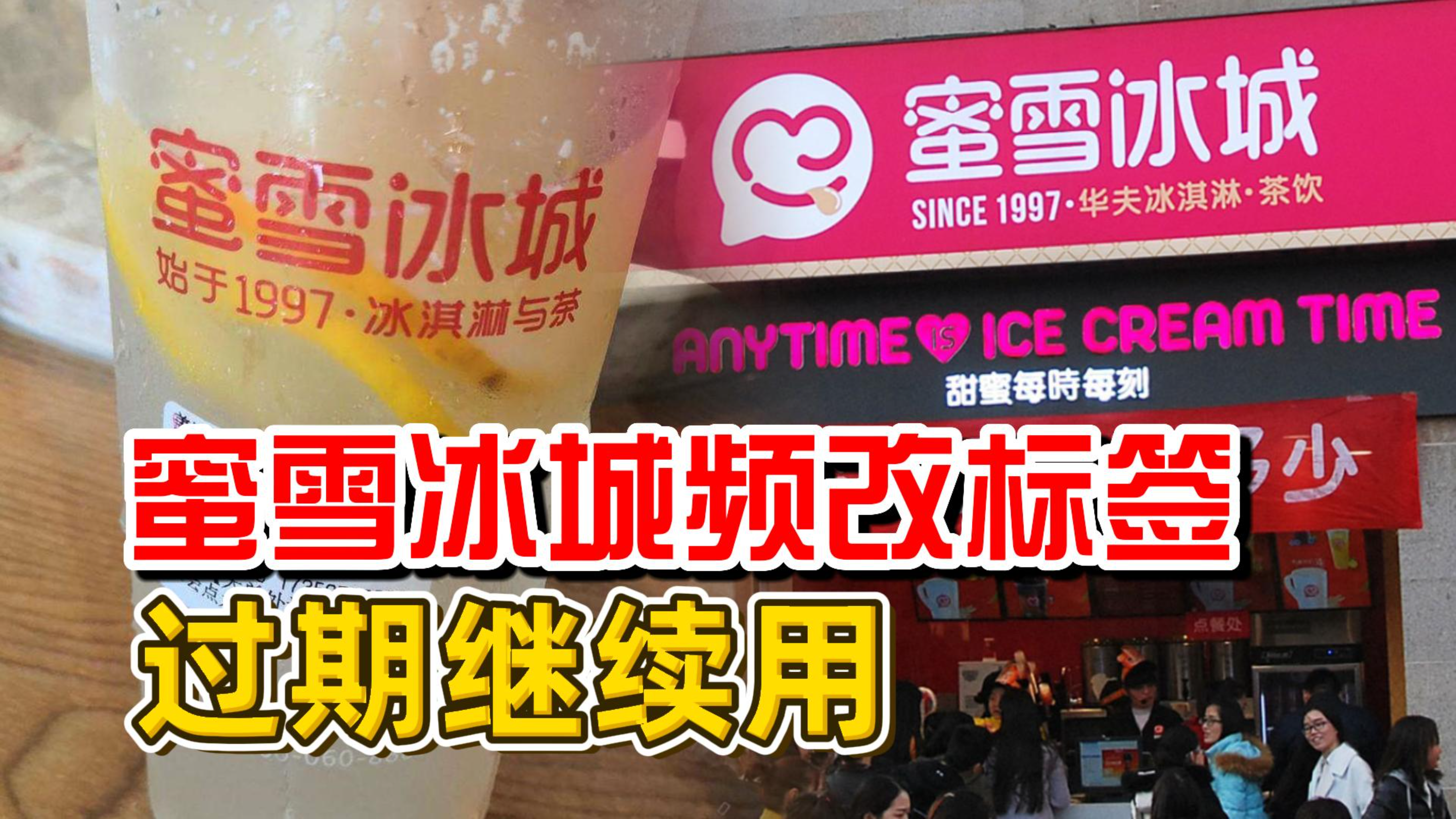 315曝光蜜雪冰城,频改标签过期继续用,对人体危害有多大?