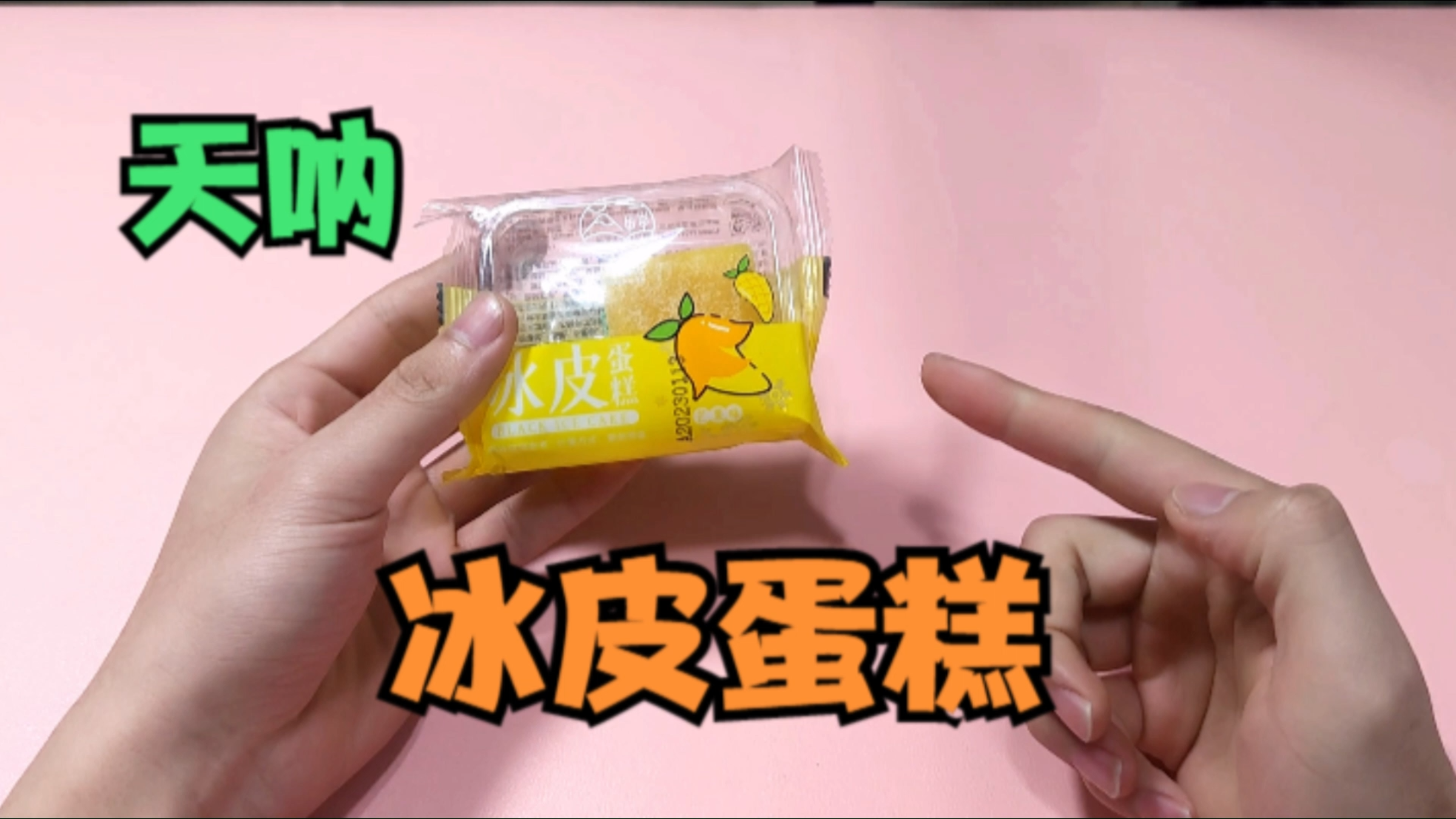 天呐,竟然有冰皮蛋糕,让我来揭秘他