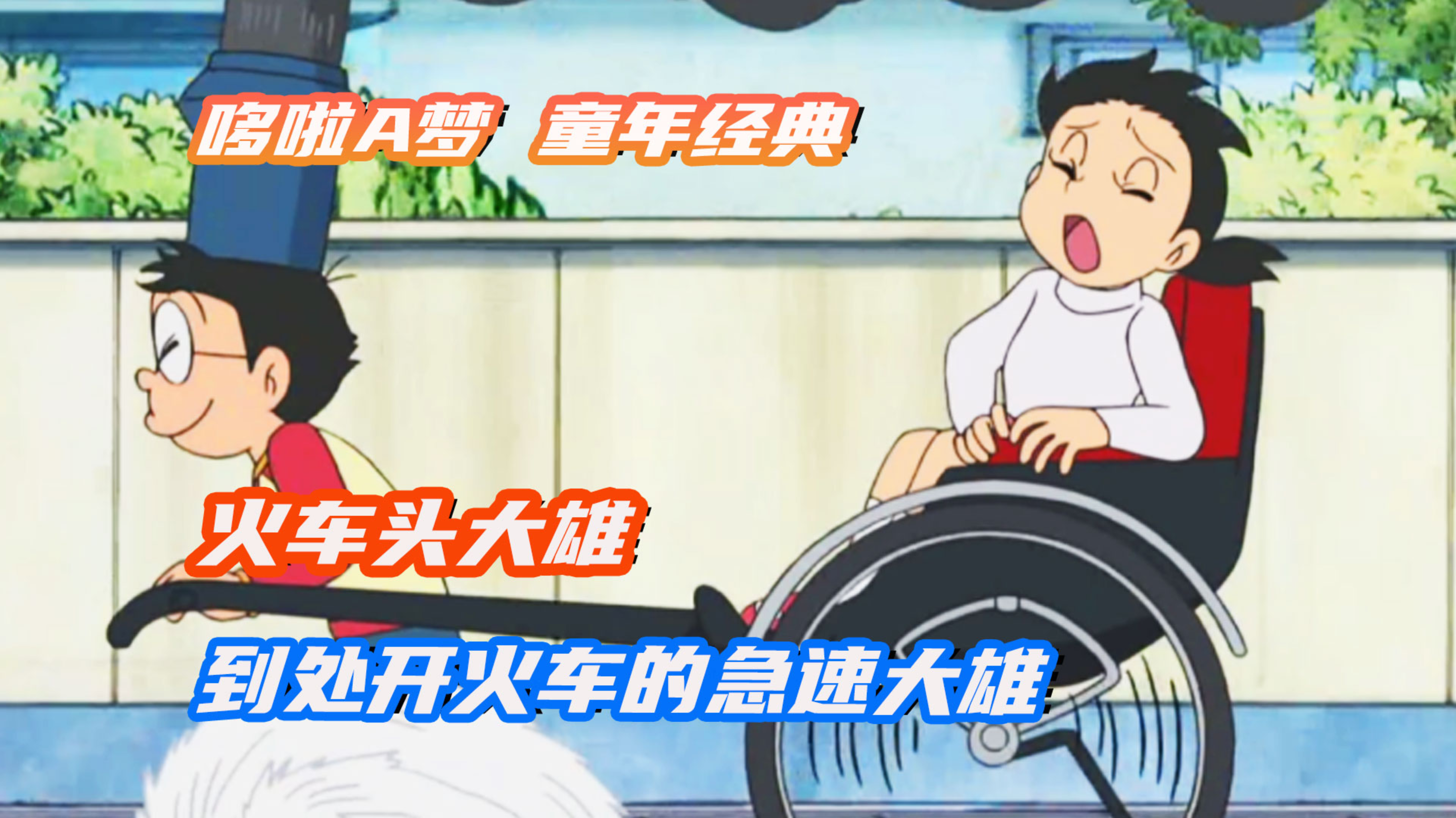 哆啦A梦:大雄化身火车头带着静香急速狂奔,小伙伴们都整懵了!