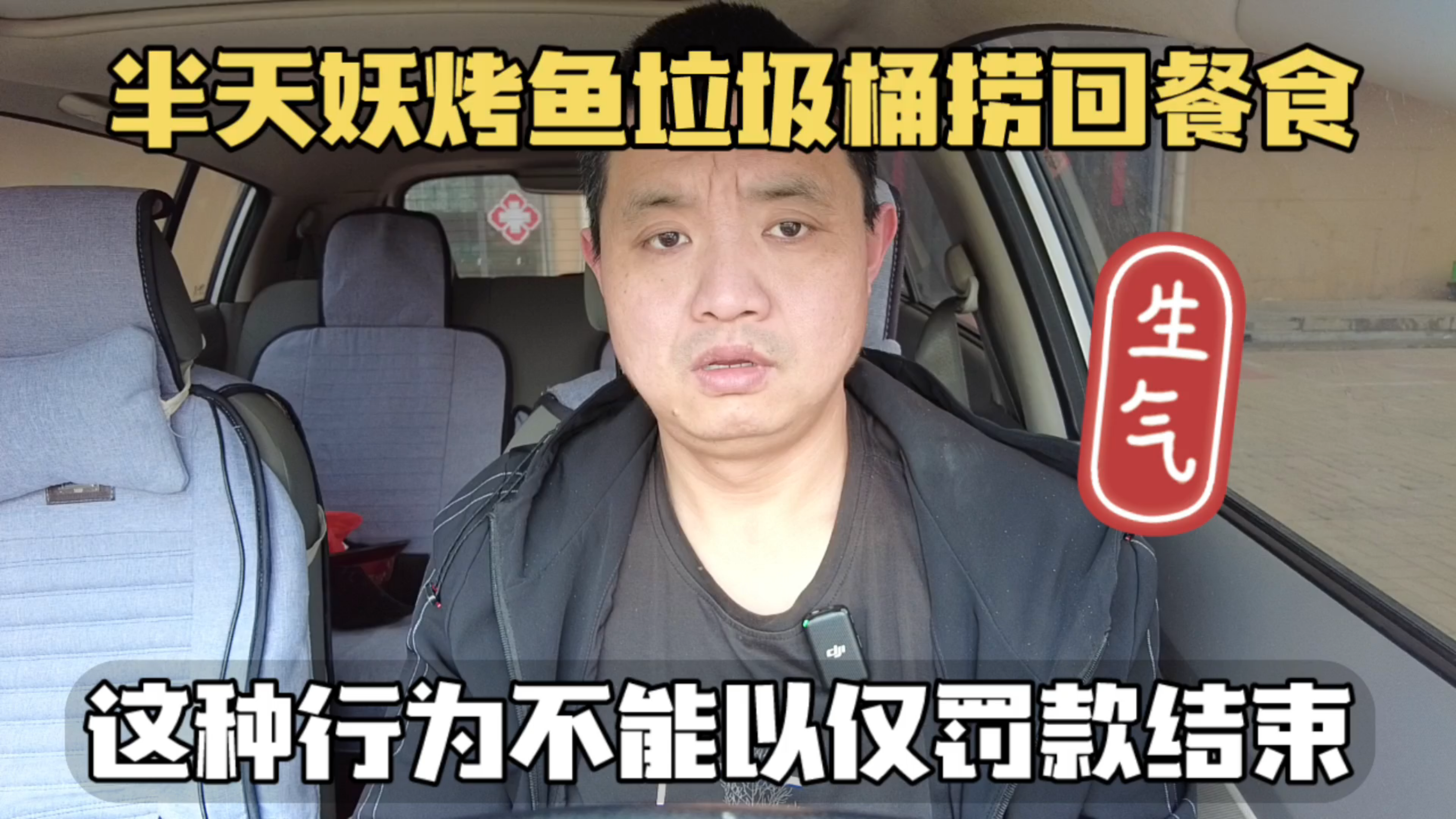 半天妖烤鱼垃圾桶捞回餐食端上桌,丧失底线做法不能仅罚款结束!