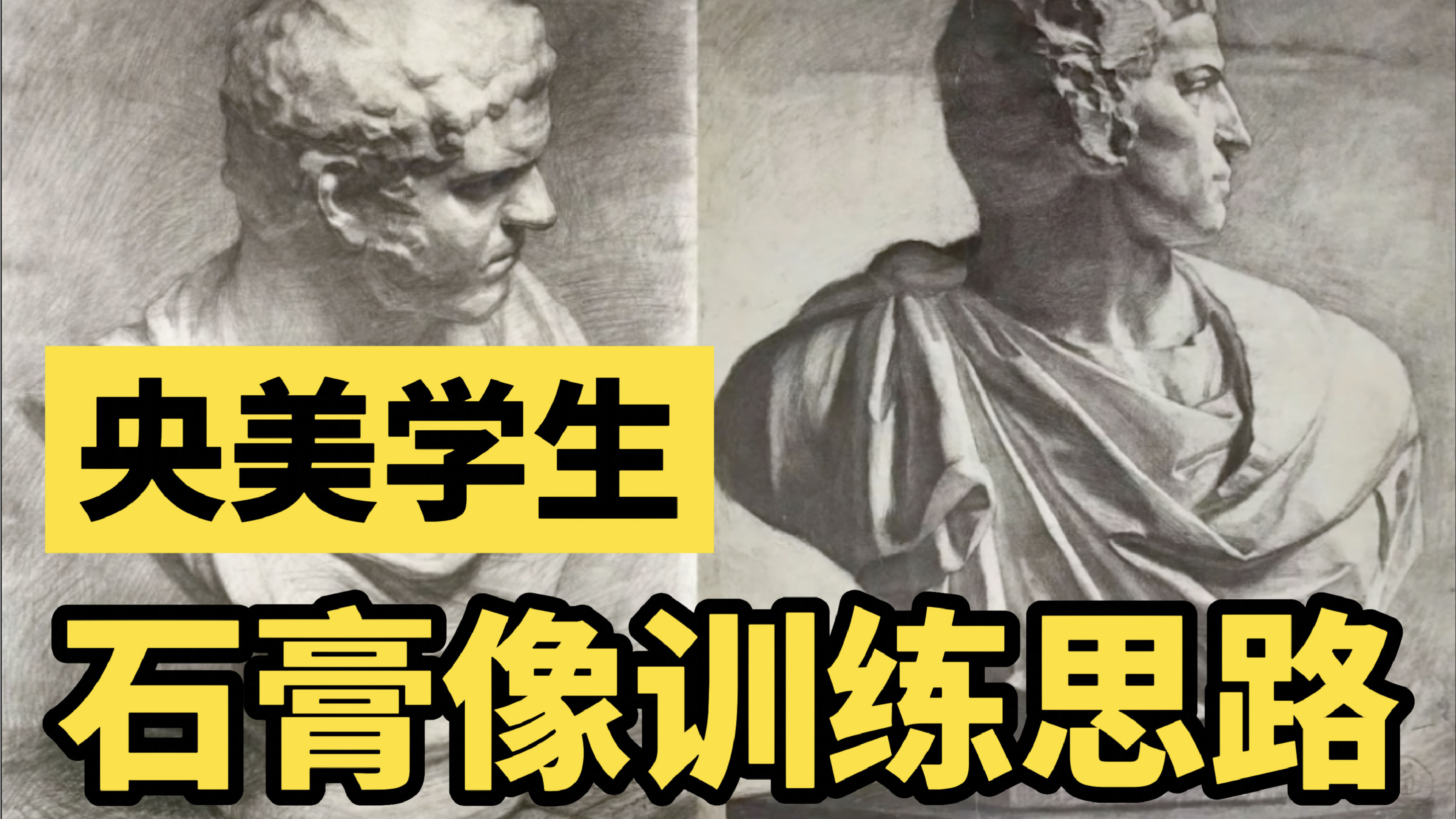 素描石膏像怎么画?核心训练心法,高手思路