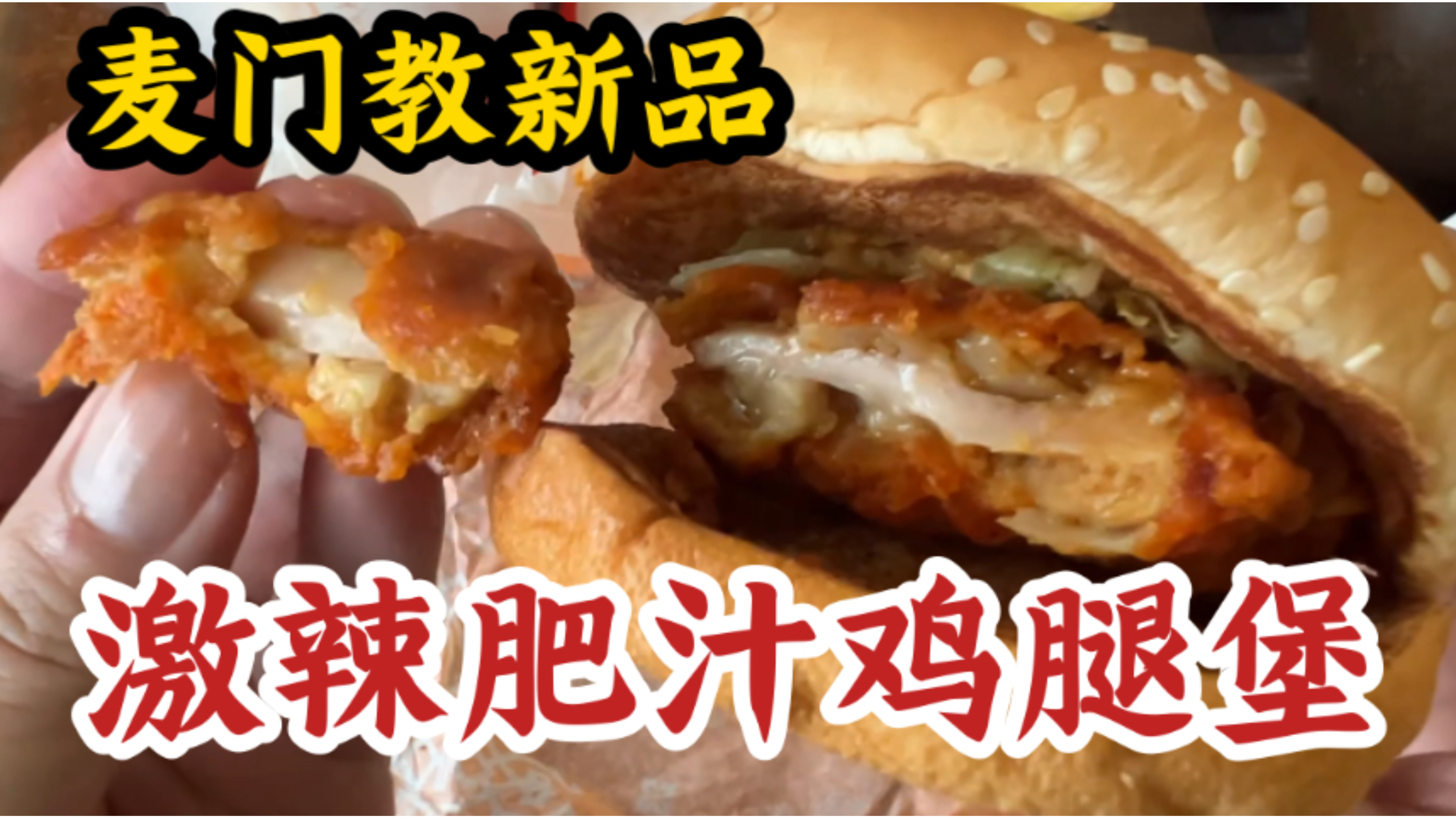 菊花璀璨堡,麦当劳新品【激辣肥汁鸡腿堡】体验报告