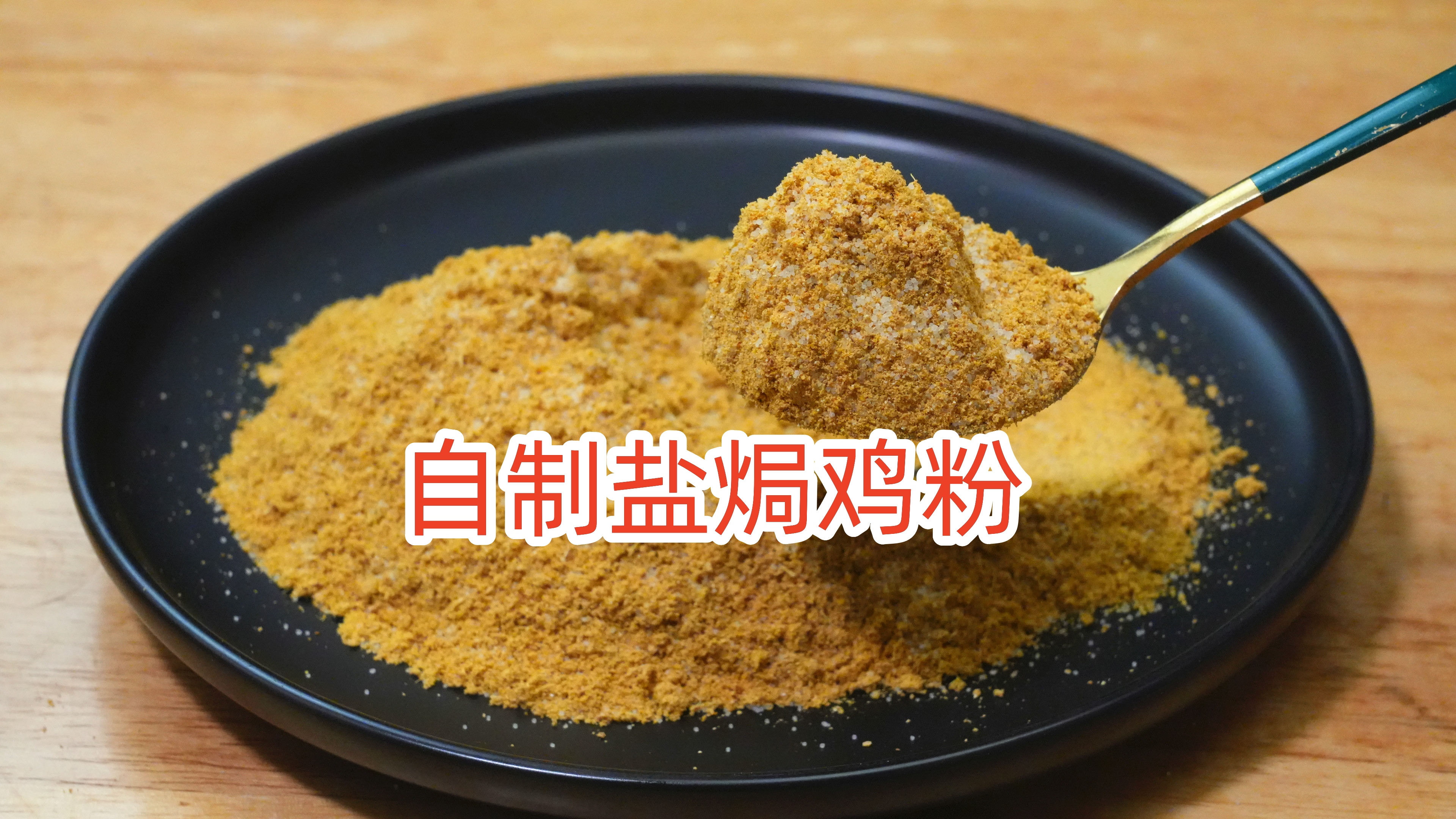 自制万能盐焗鸡粉,2分钟学会,颜色金黄,好吃健康无添加