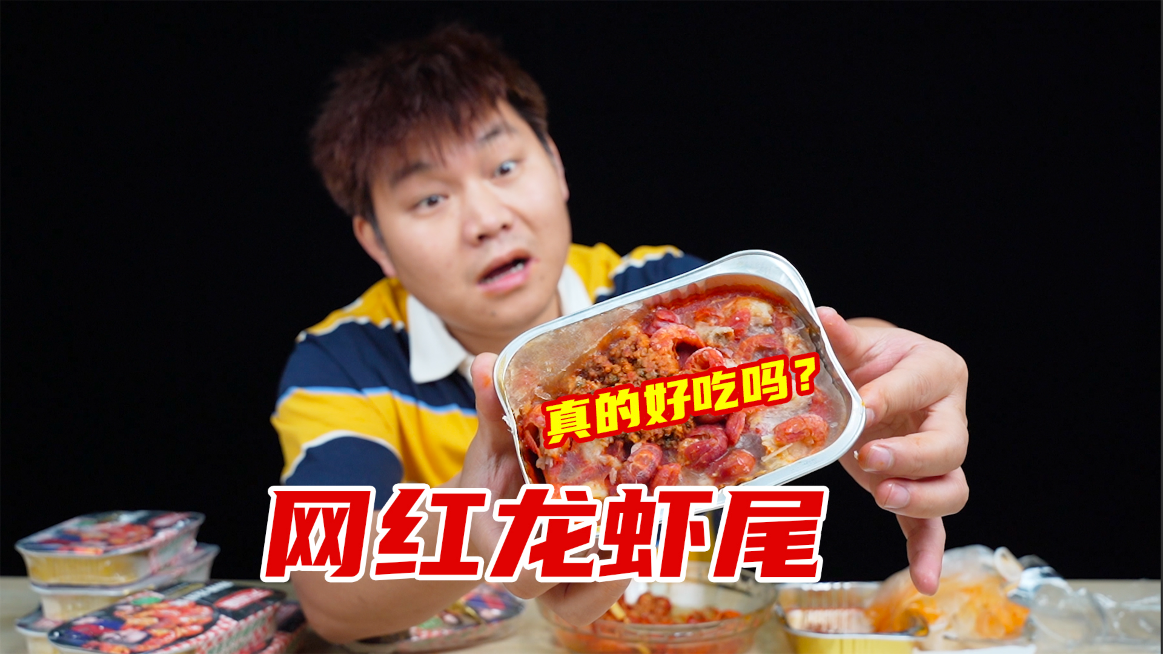 试吃大网红卖的龙虾尾,真的好吃吗?