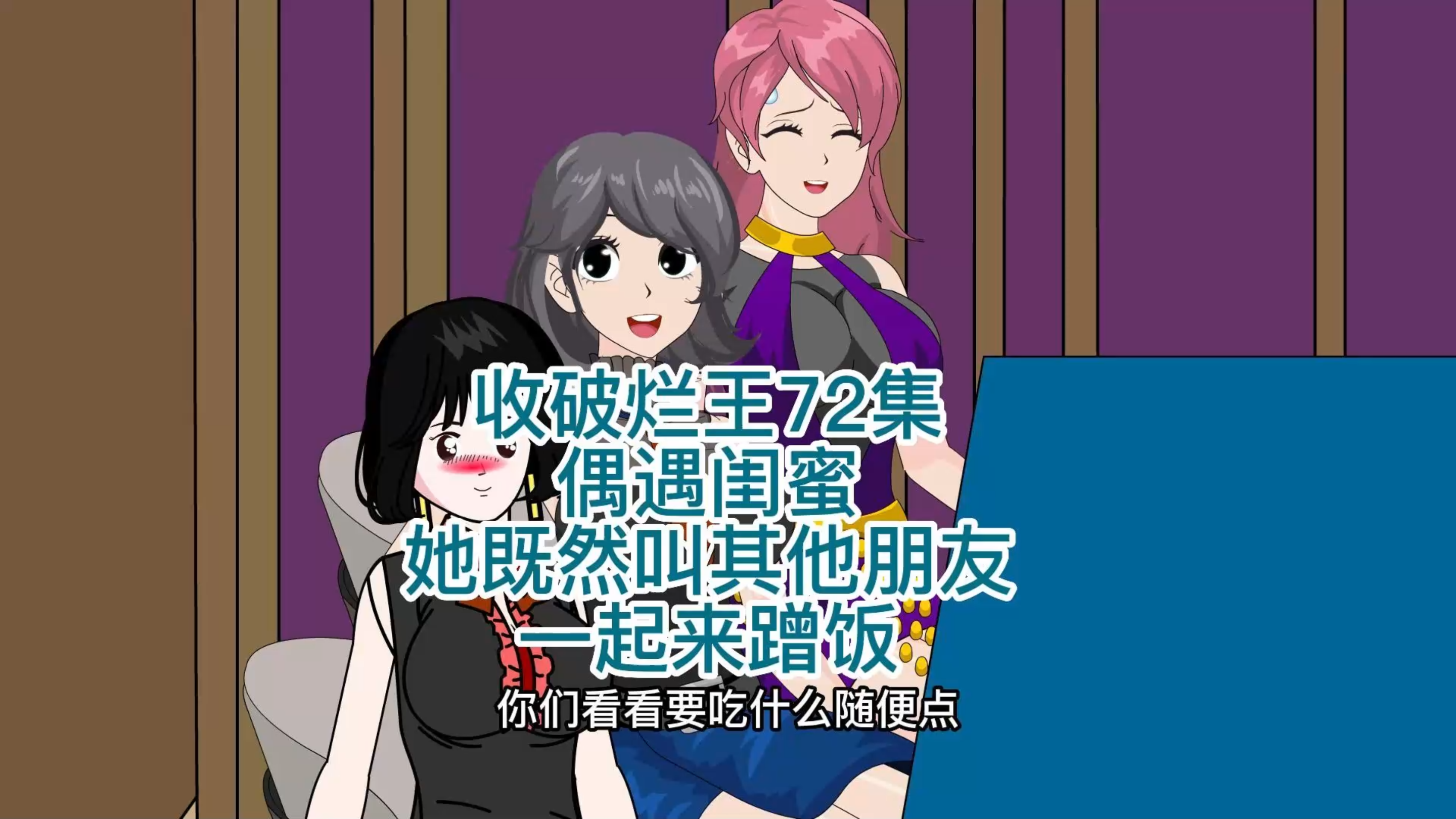 收破烂王72,偶遇闺蜜,她既然叫其他朋友一起来蹭饭