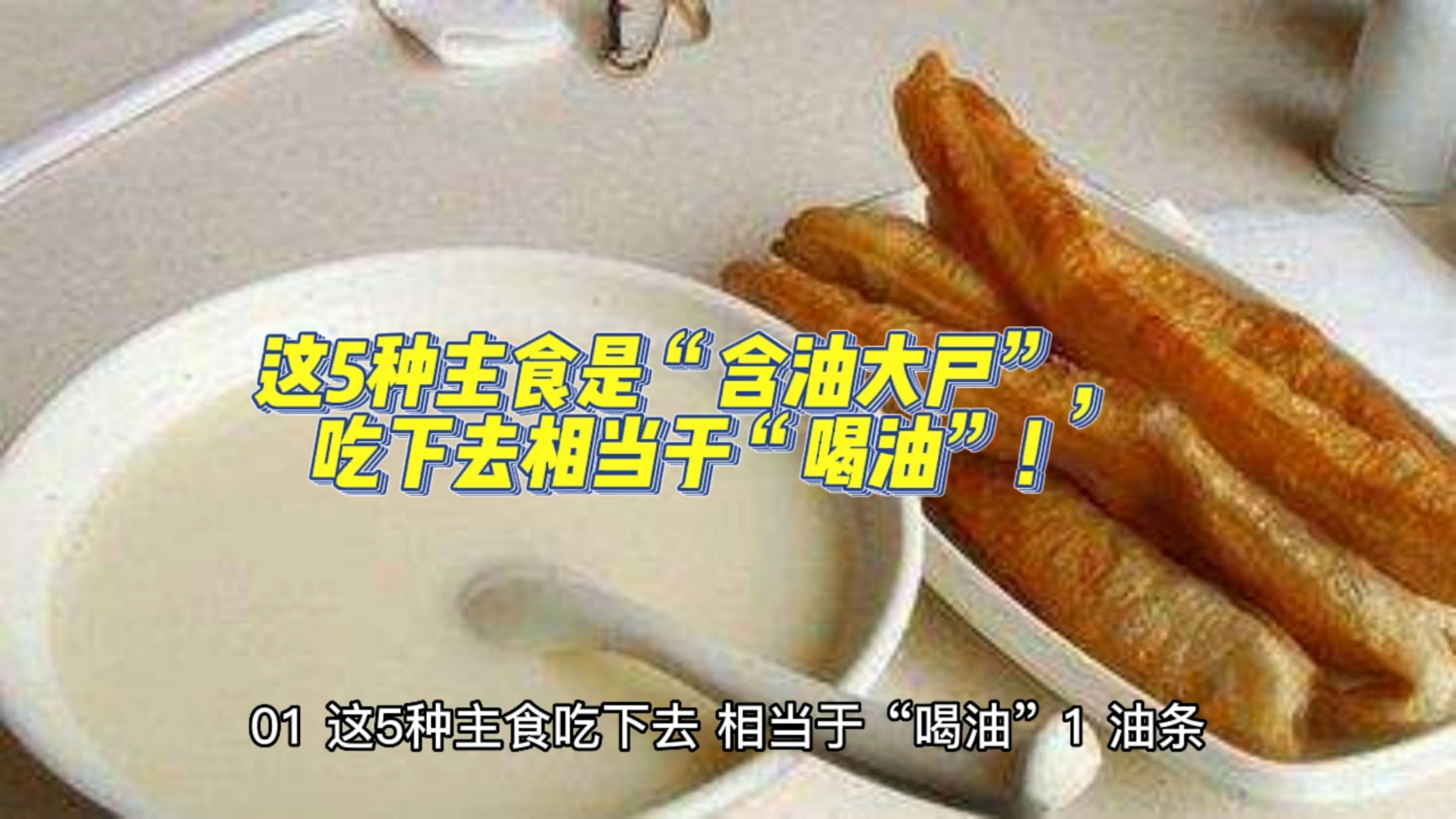 这5种主食是“含油大户”,吃下去相当于“喝油”!