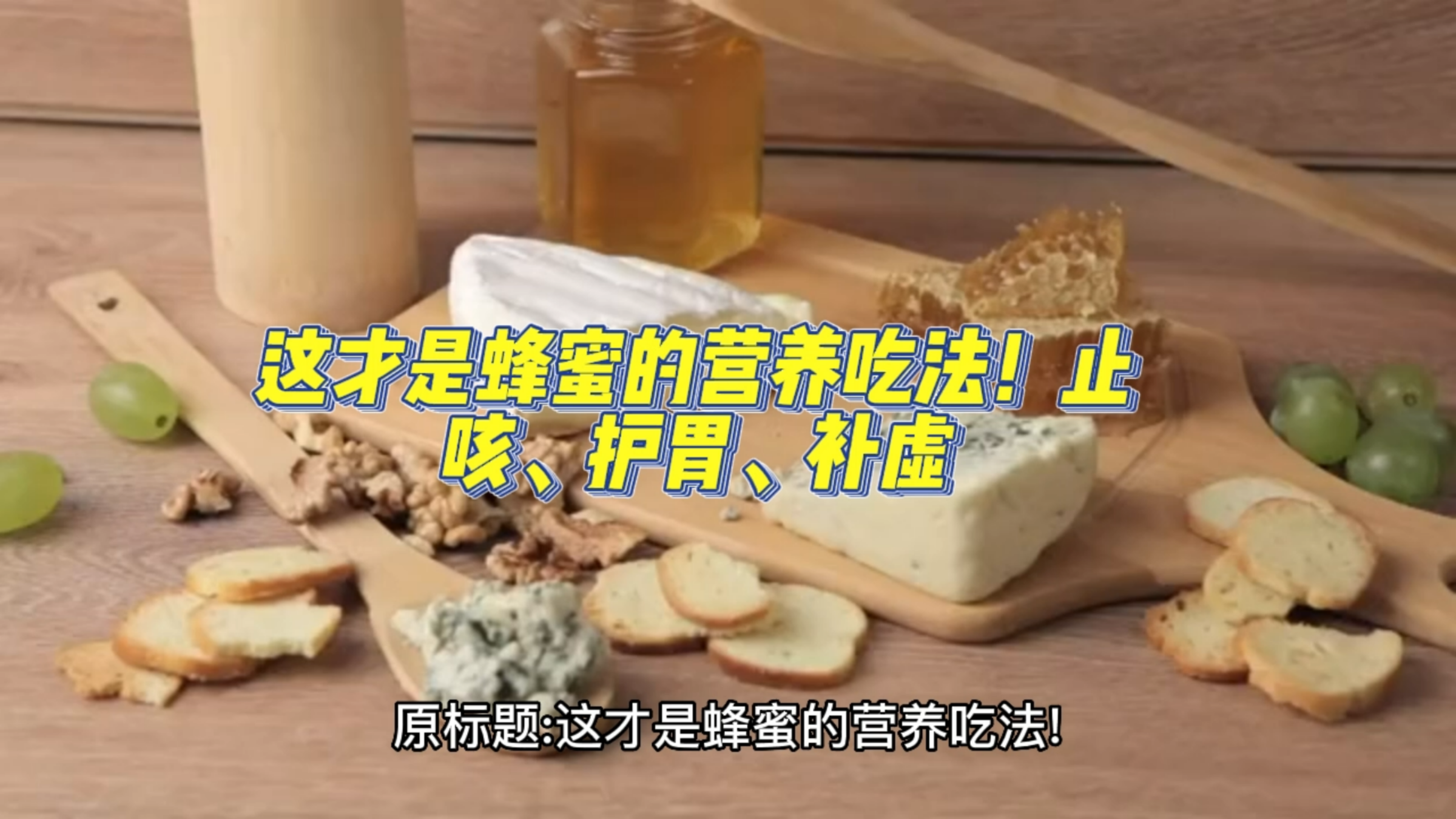 这才是蜂蜜的营养吃法!止咳、护胃、补虚,但两类人最好别碰