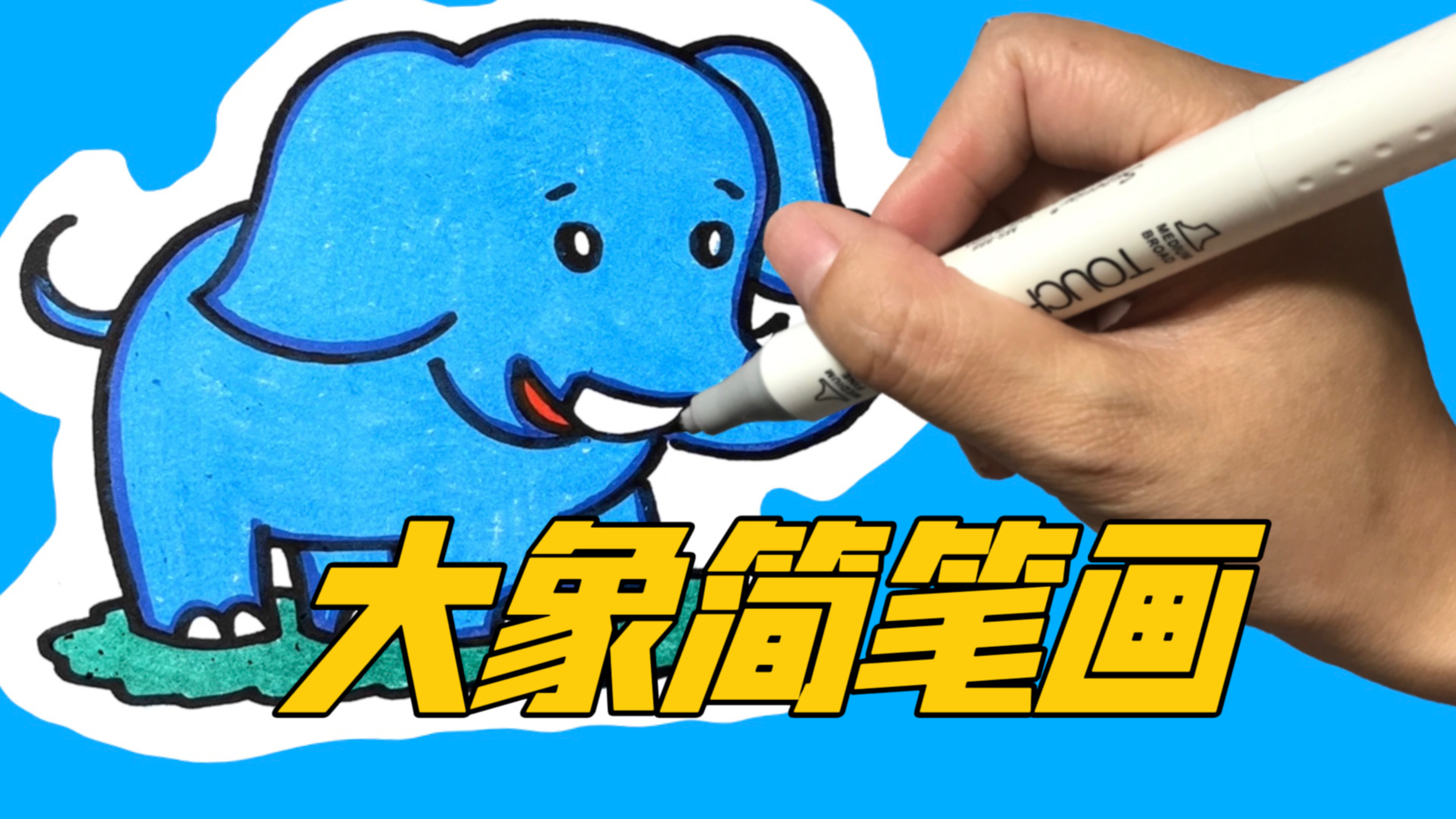 大象简笔画，笨重的大象怎么画，看看这个视频就学会了