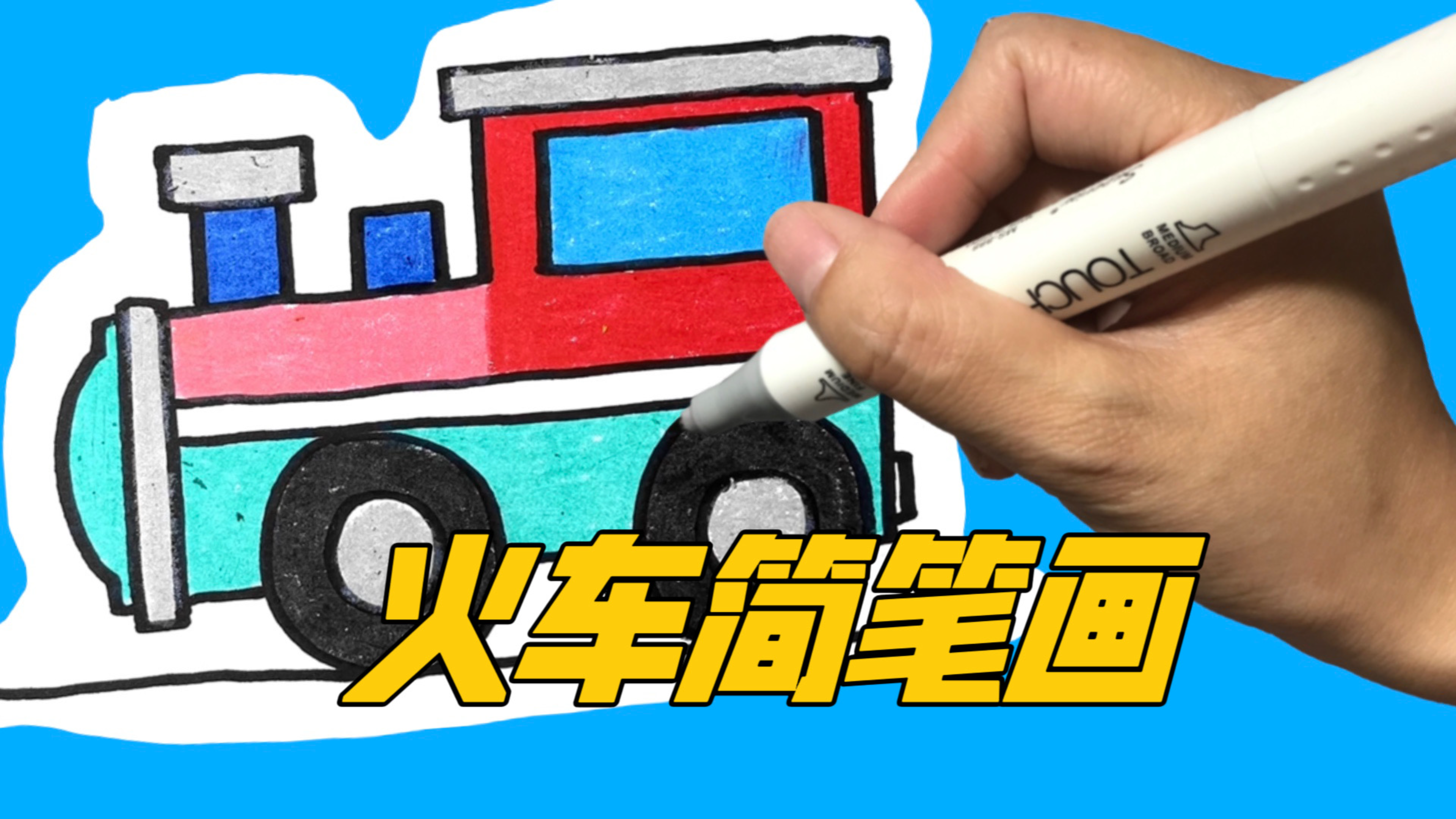 火车简笔画，孩子都喜欢，家长快收藏