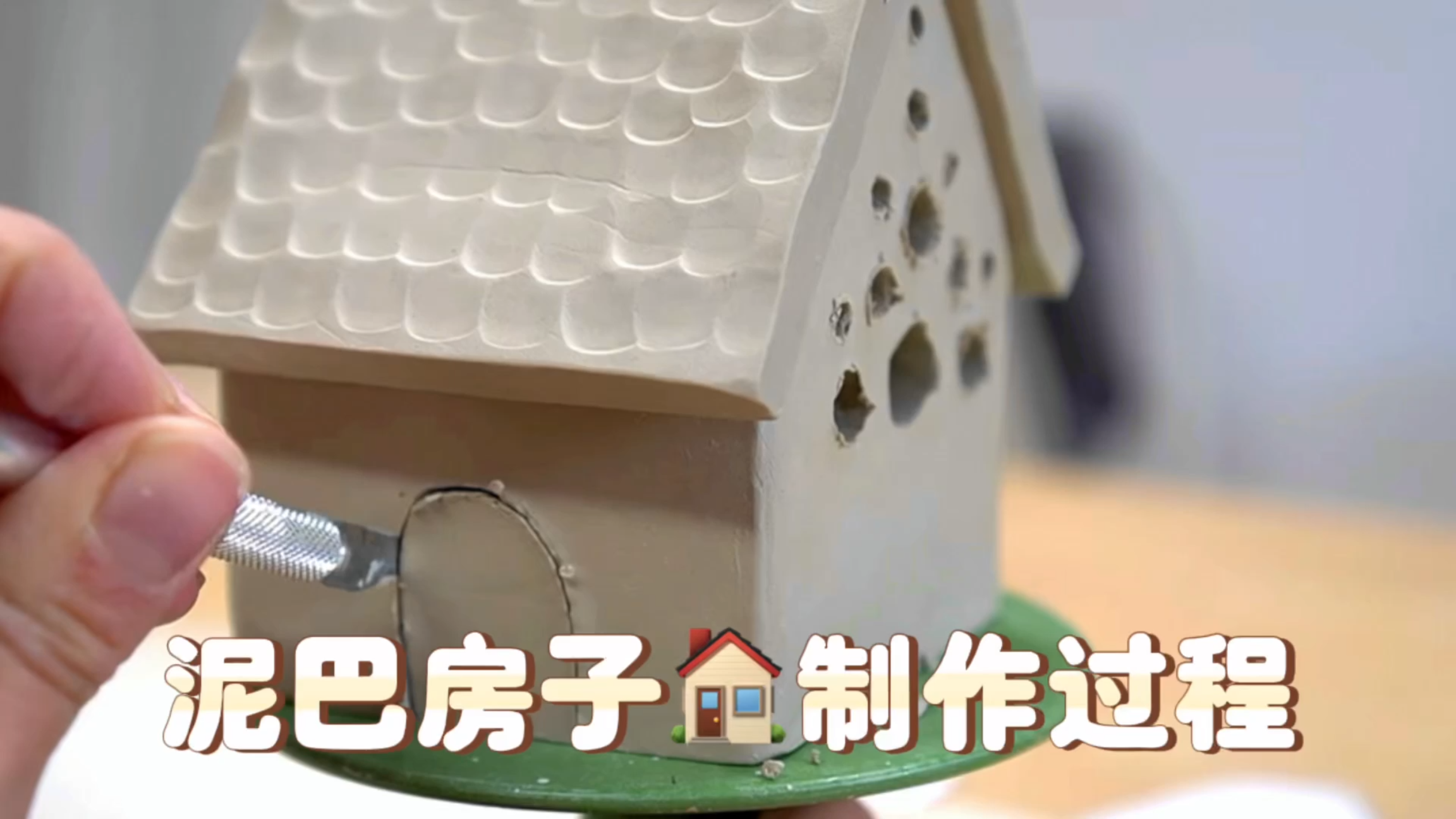 手工陶艺创作,泥巴房子制作过程,成品非常好看呢