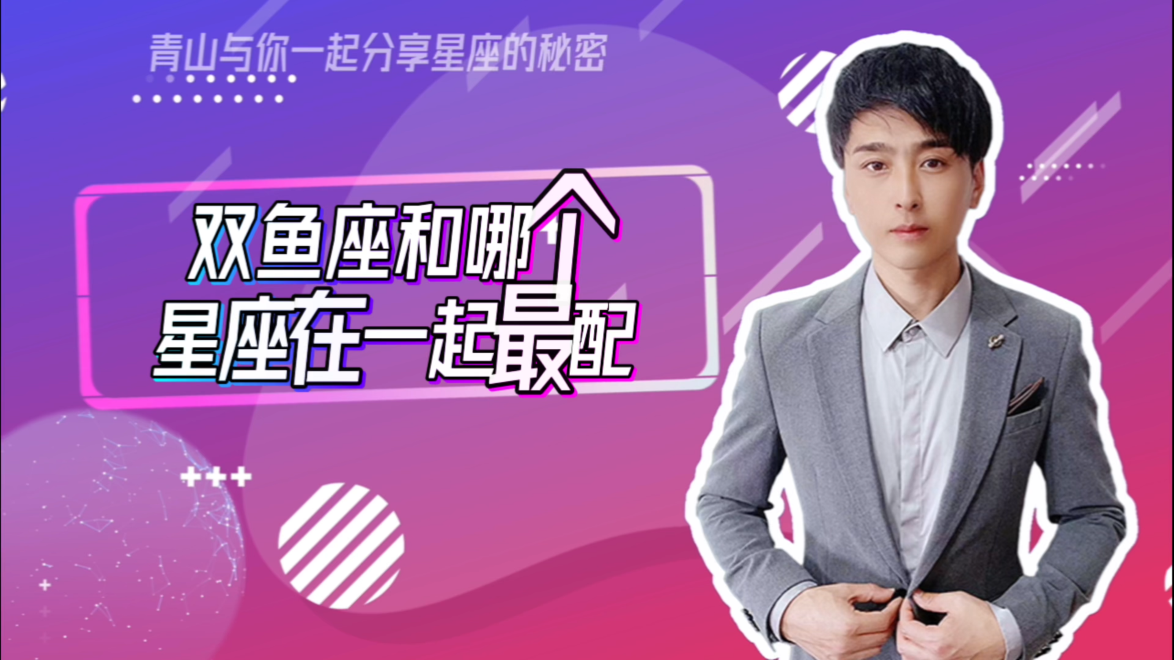 双鱼座和哪个星座在一起最配