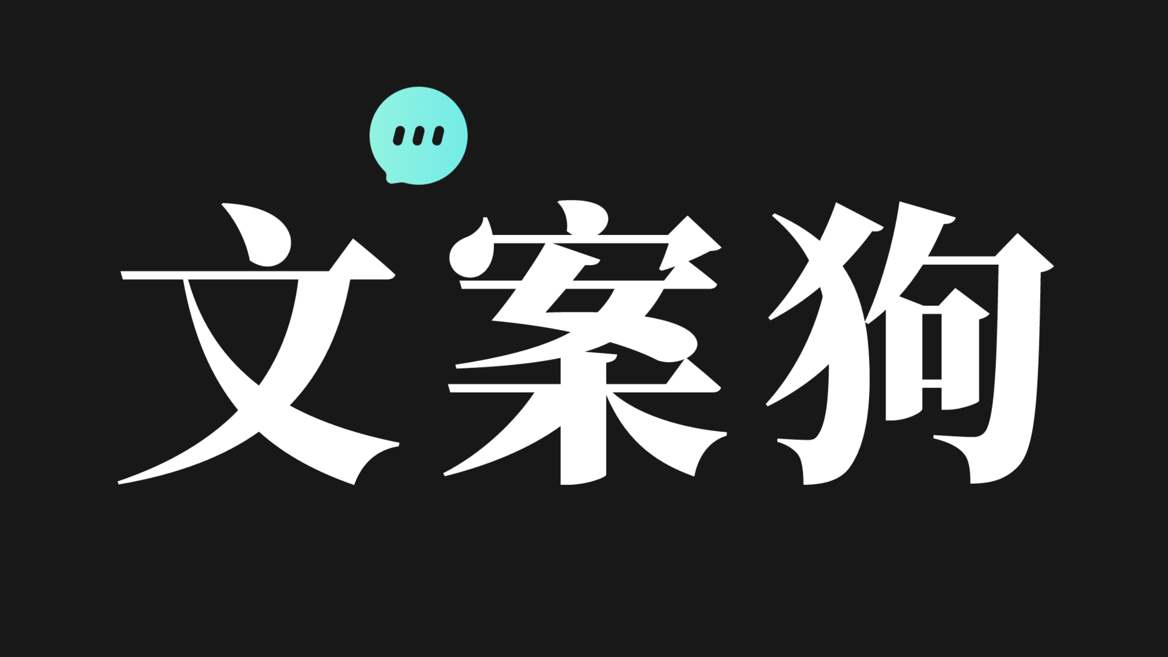 如果从事广告、创意、娱乐方向,就来谐音梗寻找灵感吧!