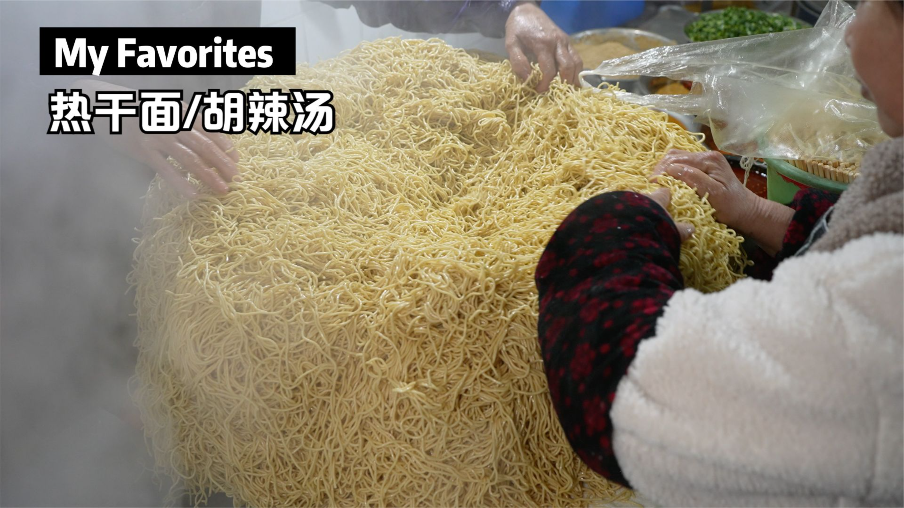 信阳早餐大王,堆积如山的热干面和肉量超多的胡辣汤,吃过都说好