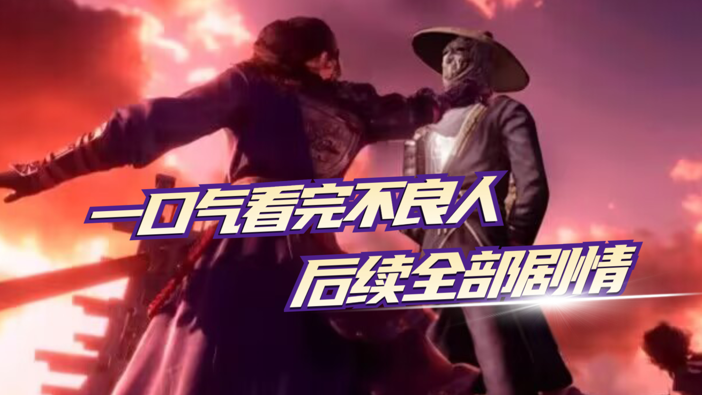 不良人6:一口气看完后续剧情,李星云扶持立宋,不良人归隐山林