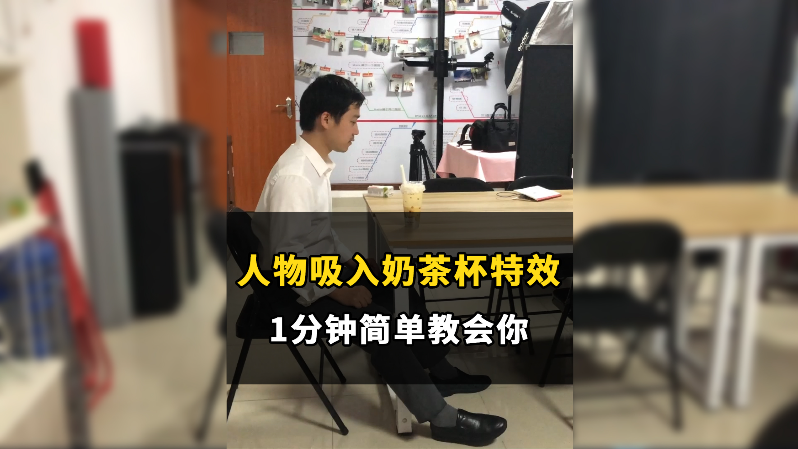 【AE特效教程】1分钟学会人物吸入奶茶杯效果!