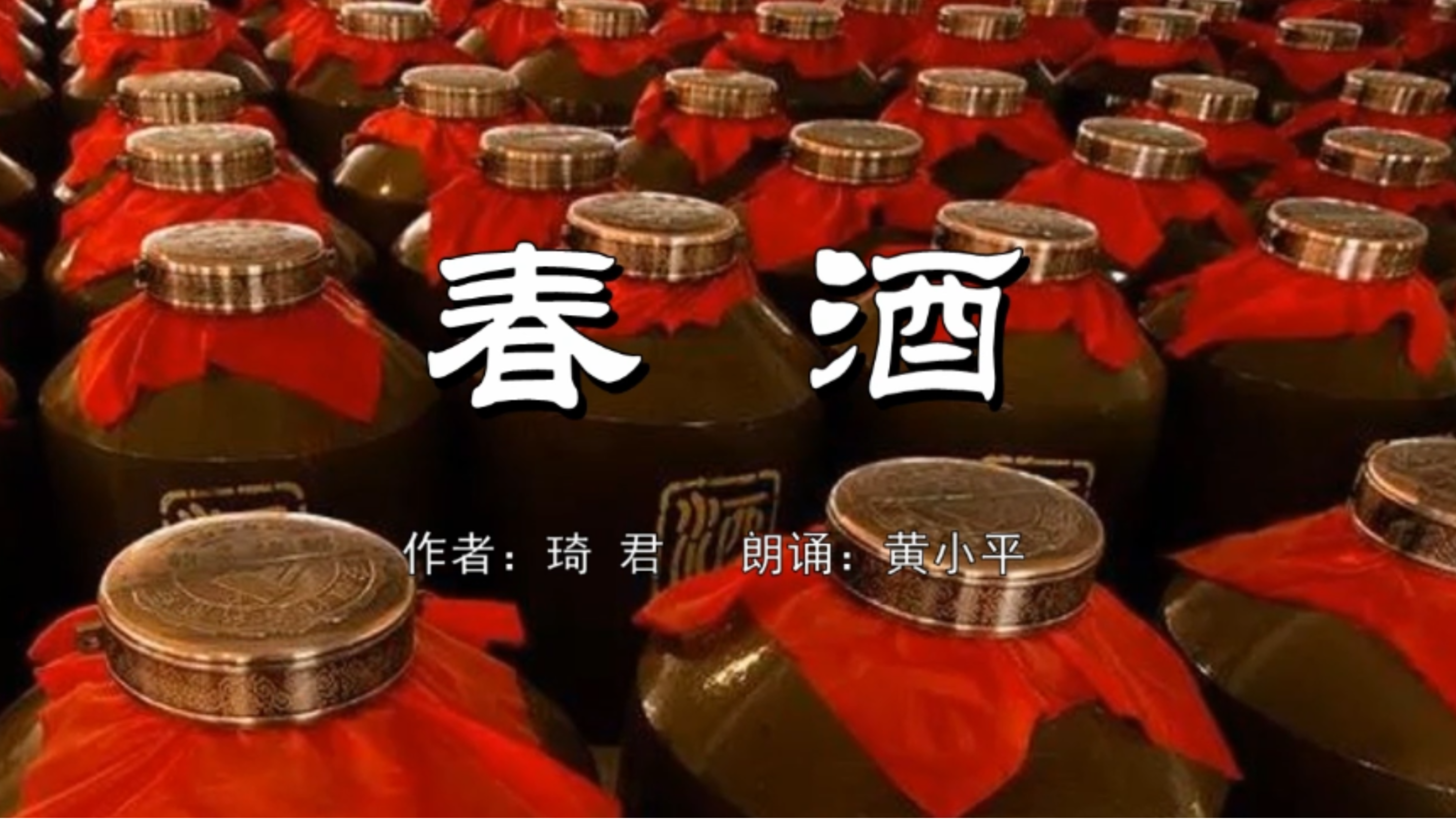 散文《春 酒》/ 作者:琦 君;朗诵:黄小平