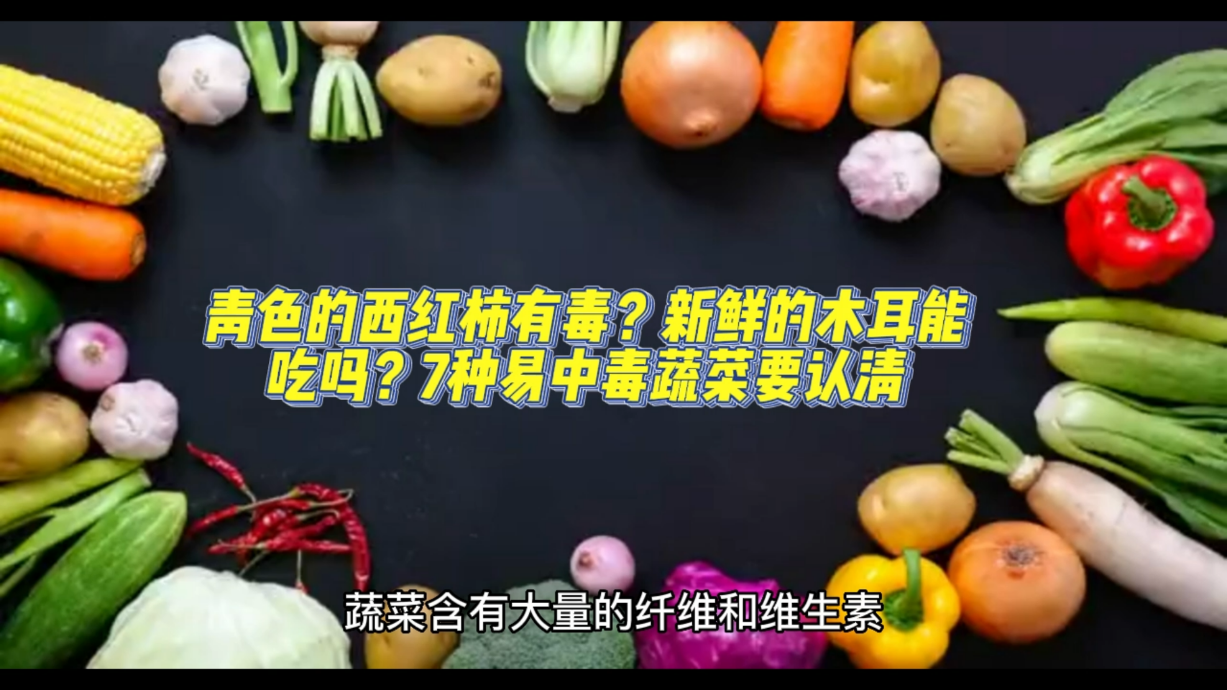 青色的西红柿有毒?新鲜的木耳能吃吗?7种易中毒蔬菜要认清