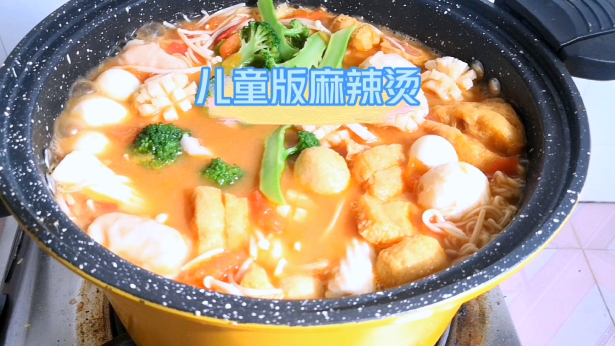 孩子想吃麻辣烫,就给他做个儿童版番茄麻辣烫,这样做孩子特爱吃
