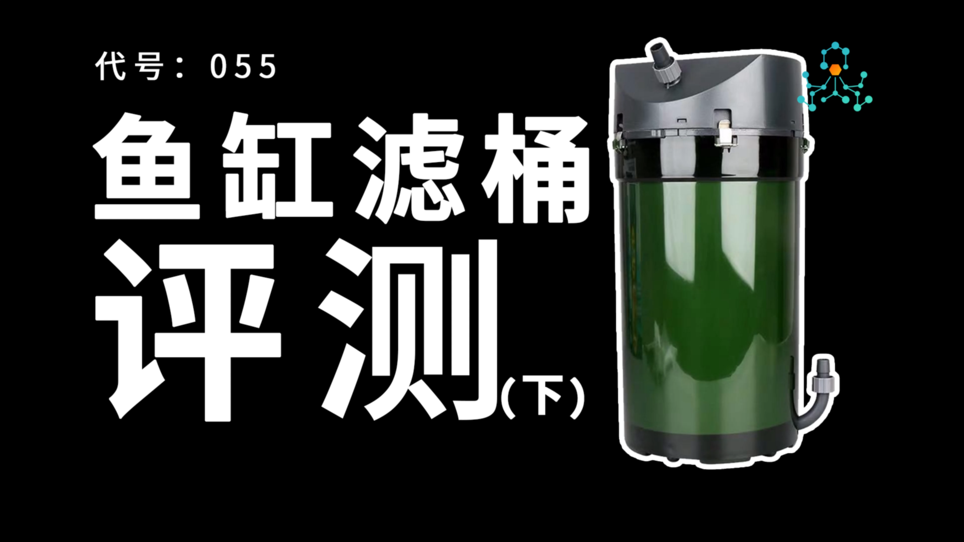 鱼缸滤筒评测丨某罕到底有没有虚标,值不值得买?
