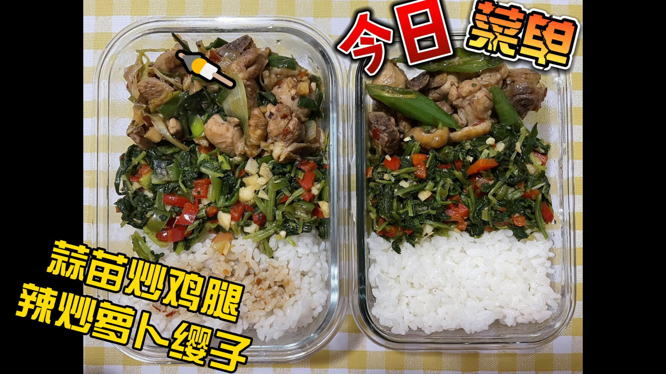 今天吃#蒜苗炒鸡腿##辣炒萝卜缨子# #带饭上班 #午餐便当