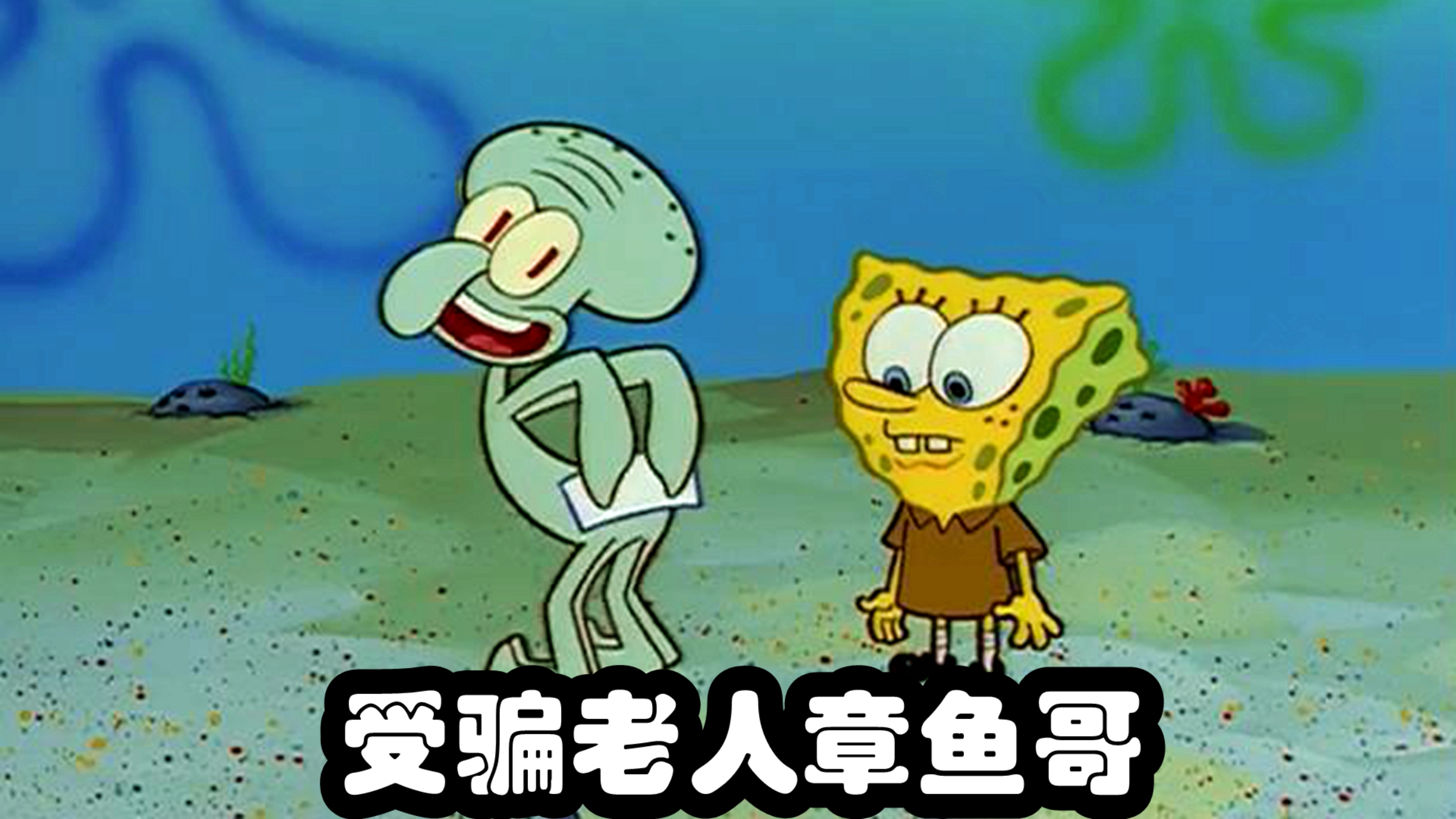 章鱼哥裤衩不保,被海绵宝宝骗得倾家荡产