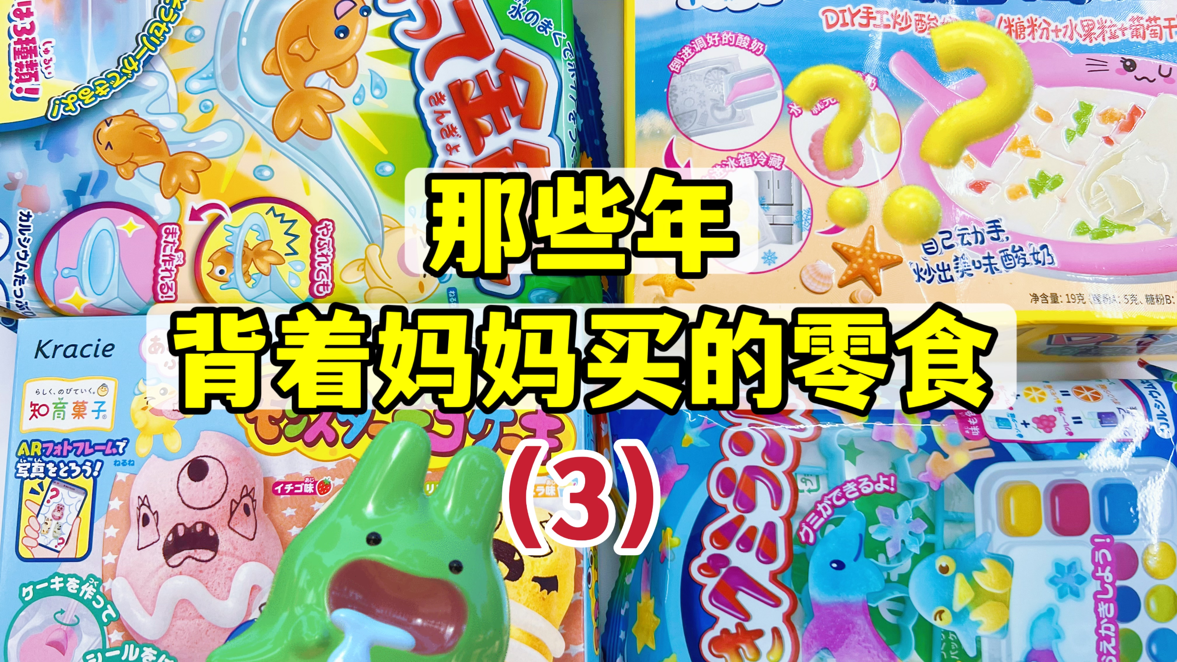 那些年背着我妈偷偷买的零食(3),做能吃的怪兽?手工炒酸奶?