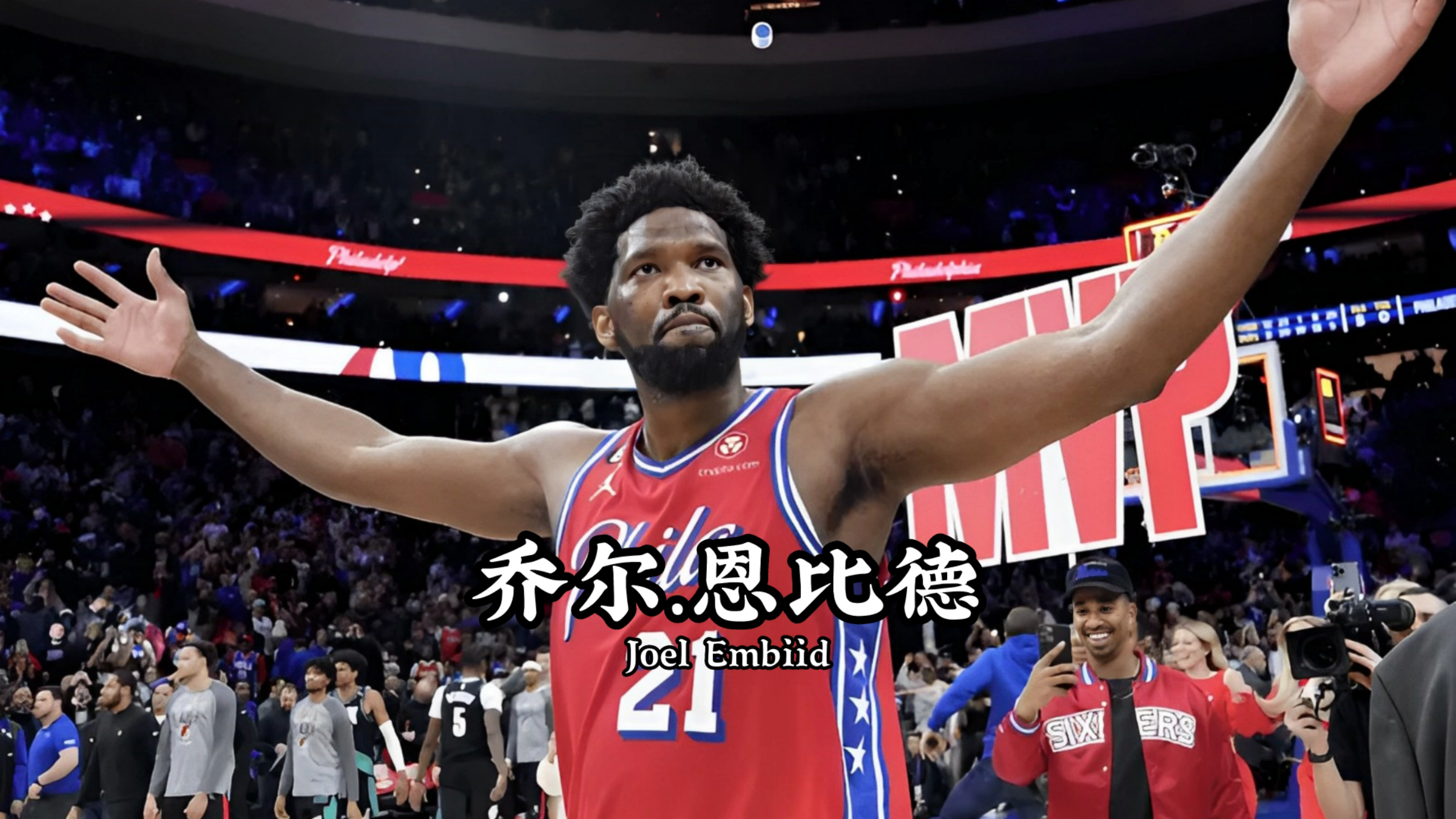 恩比德爱吹牛的背后,都有一个人丑心善的故事