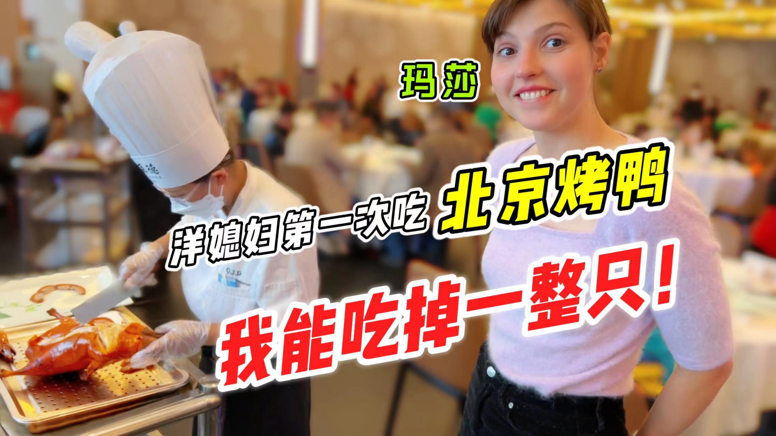 洋媳妇第一次吃北京烤鸭!看着直咽口水,我能吃掉一整只!