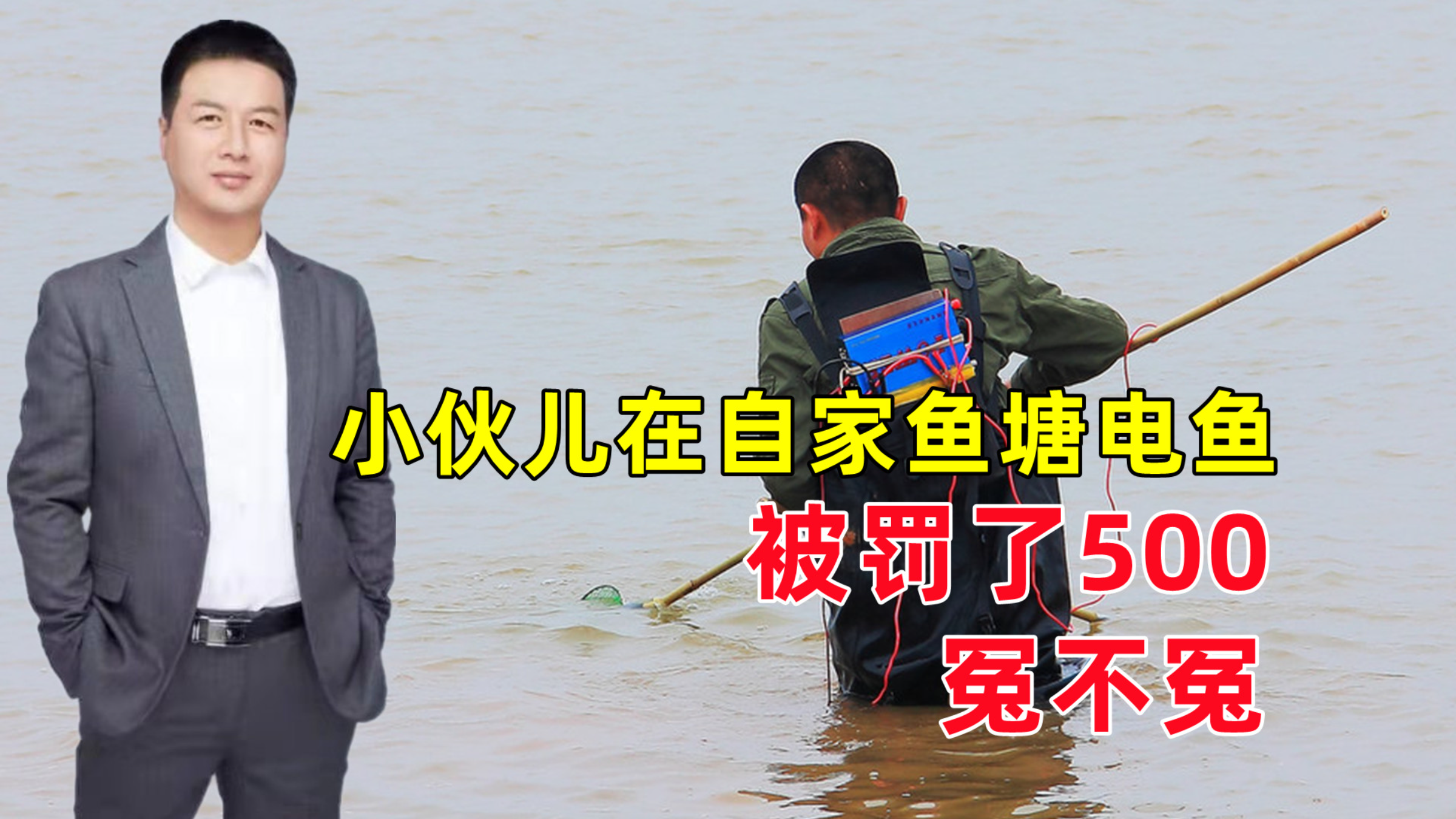 小伙儿在自家鱼塘电鱼，被罚了500元，冤不冤？