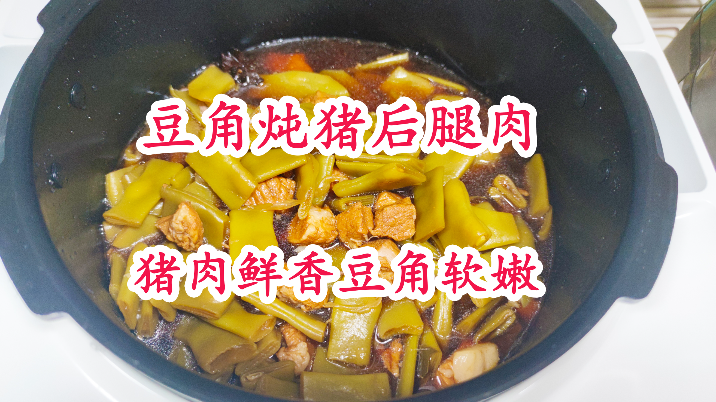 家常美食猪后腿肉炖豆角,猪肉鲜香豆角软嫩,我们家一周吃三次