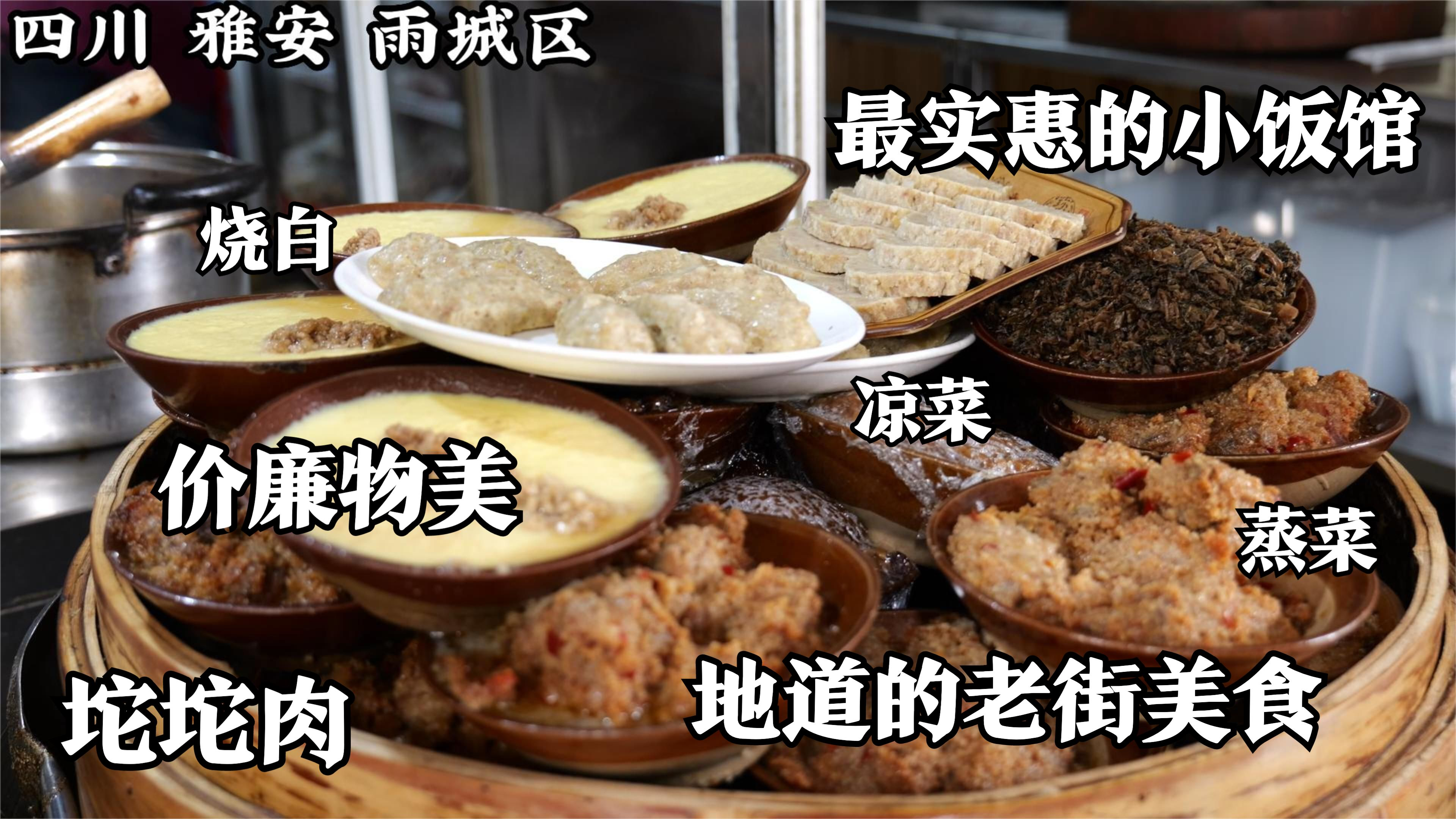 四川雅安最实惠的小饭馆,乡村坨坨肉每桌必点,4个菜58值不值?