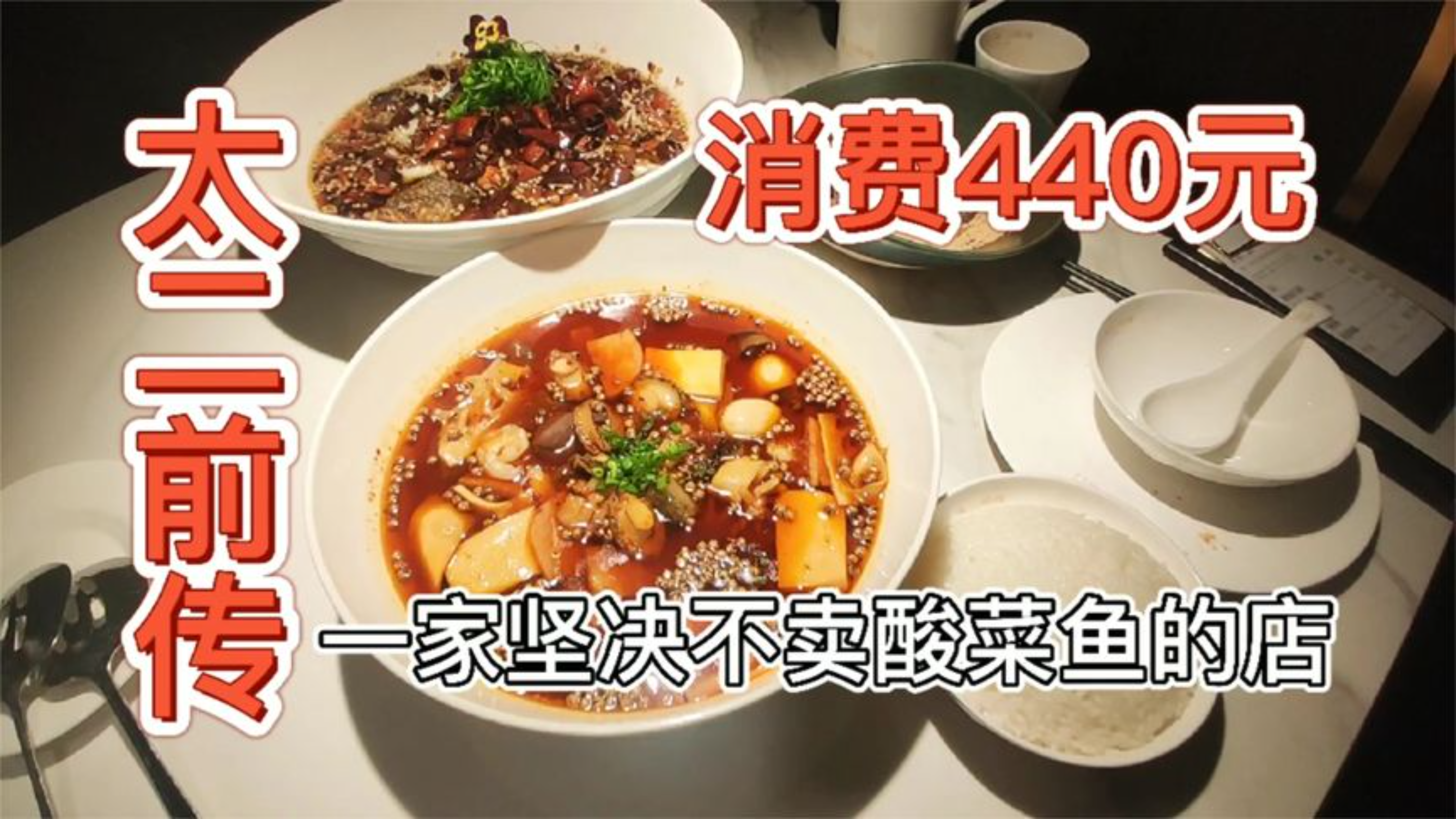 【广州高人气川菜店太二新传】一家坚决不卖酸菜鱼的店