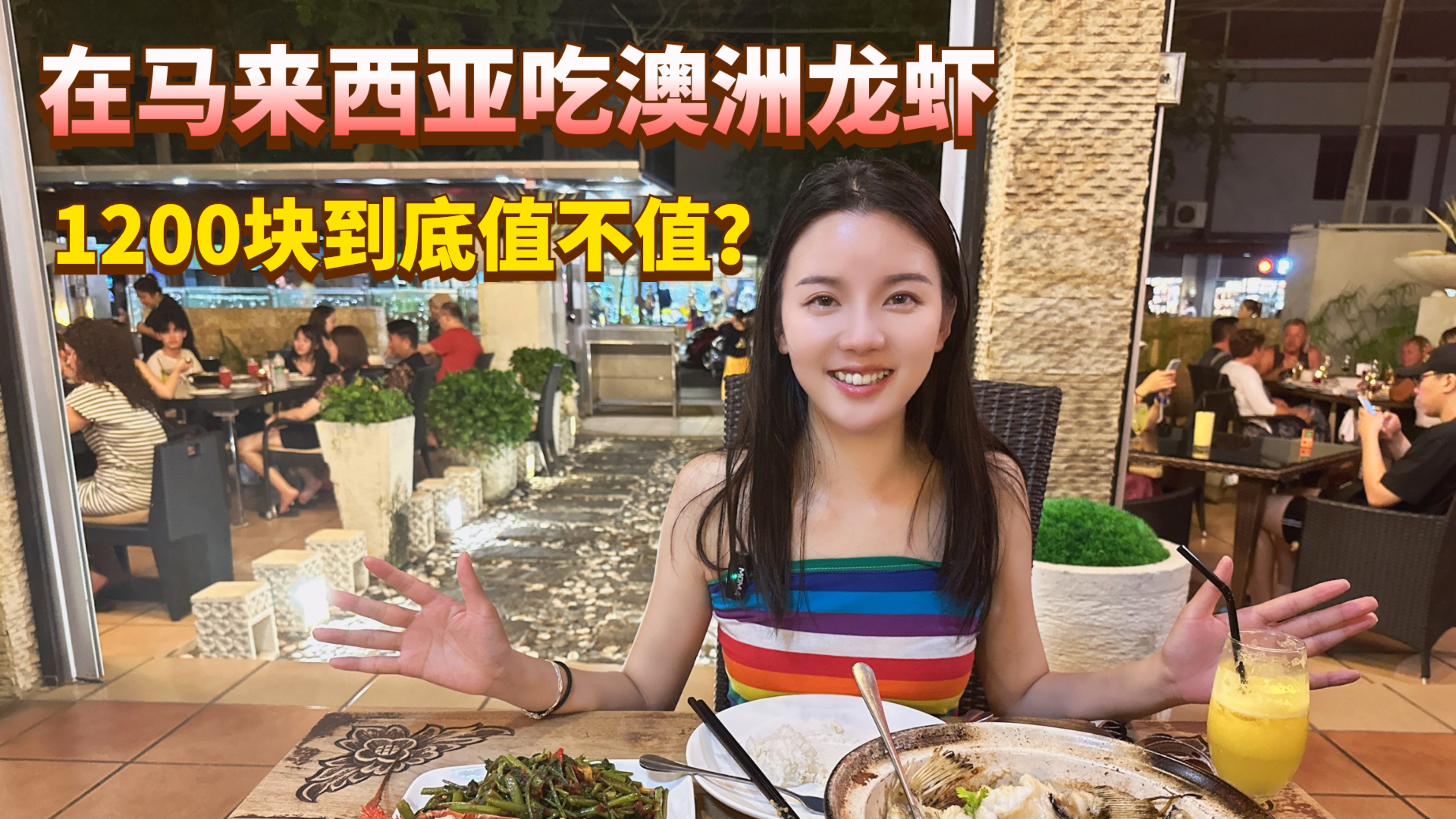 在马来西亚花1200块吃澳洲龙虾!说好的背包穷游,日子没法过了!
