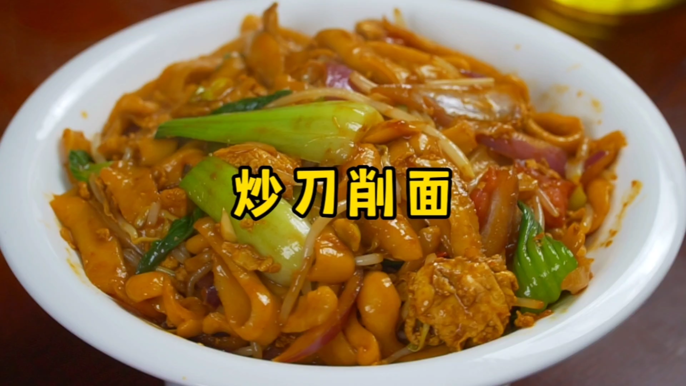 山西特色炒刀削面，劲道爽滑、配菜丰富，吃一次就忘不掉