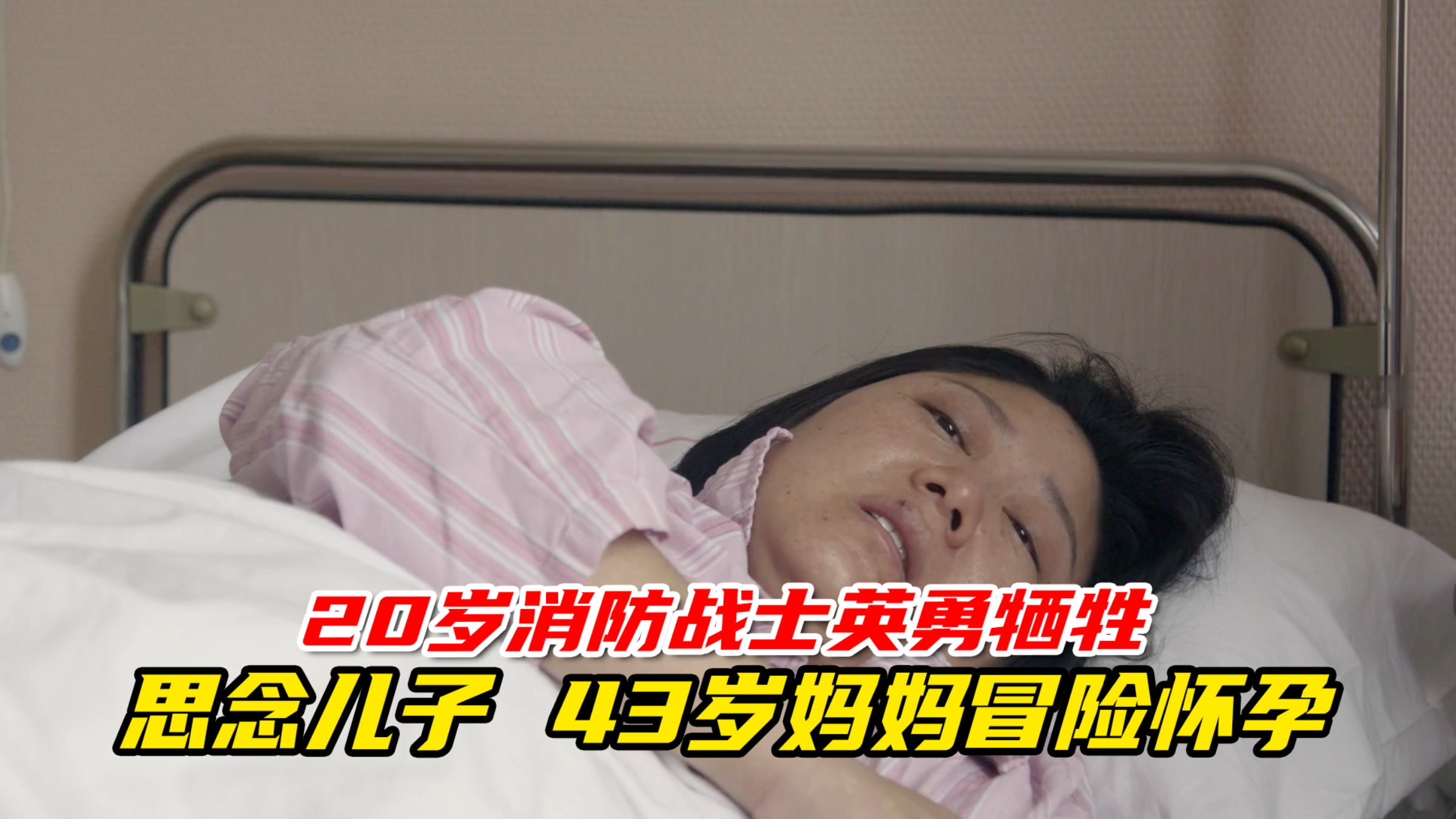 为救人,90后消防战士英勇牺牲;思儿子,43岁母亲冒险再孕