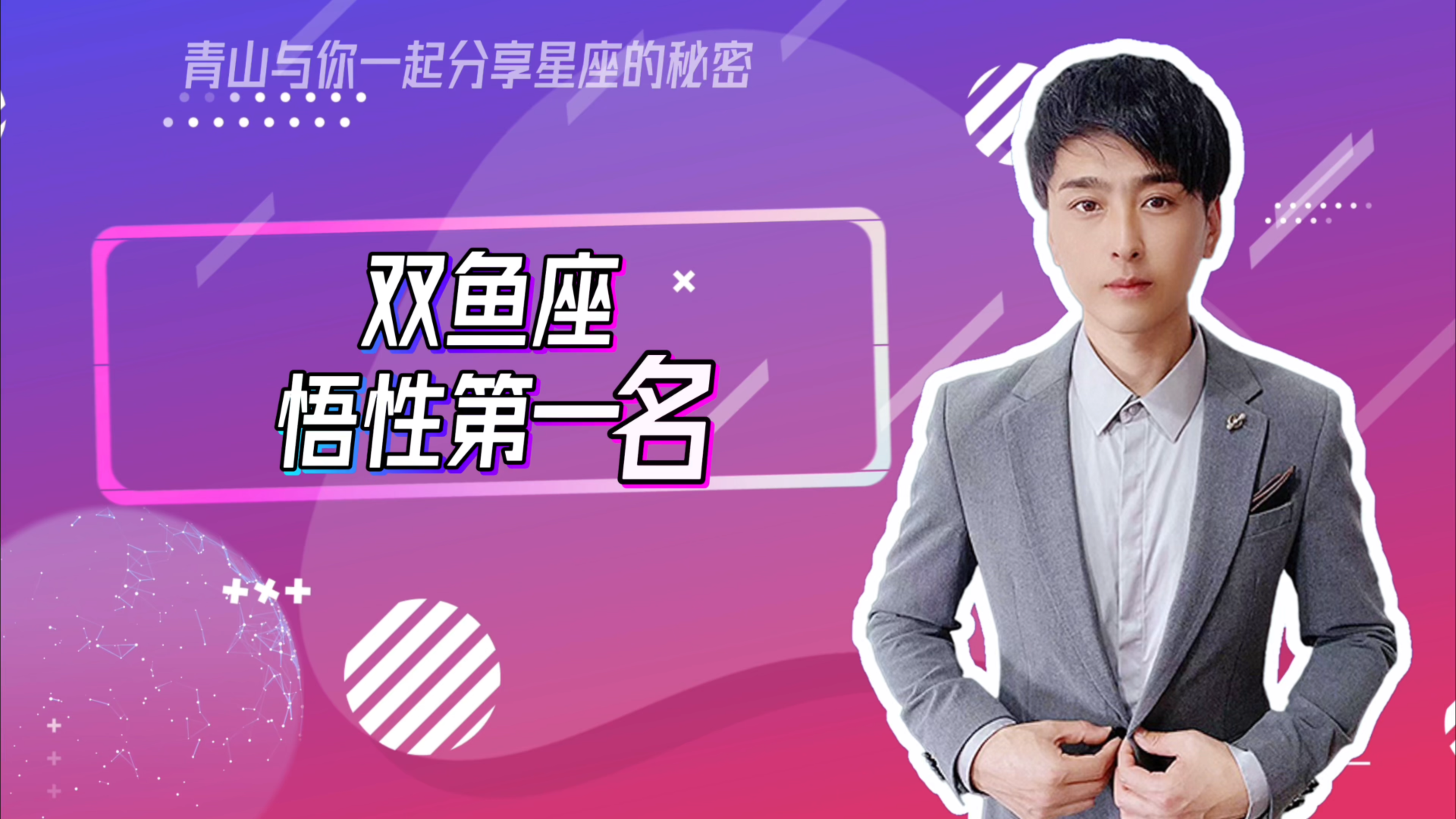 双鱼座悟性第一名