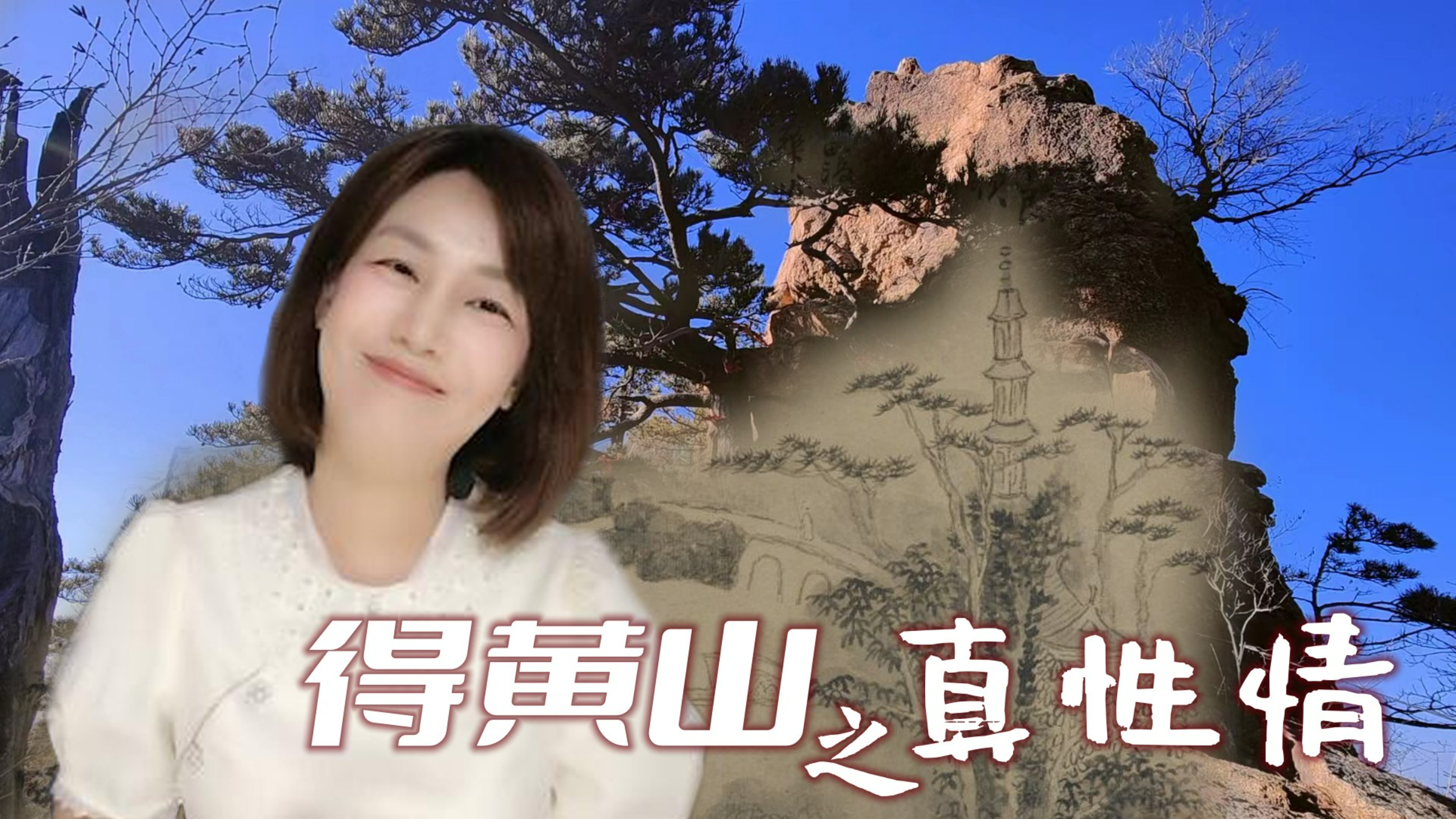 弘仁游黄山最久,故得黄山之真性情也,即一木一石,皆黄山本色!