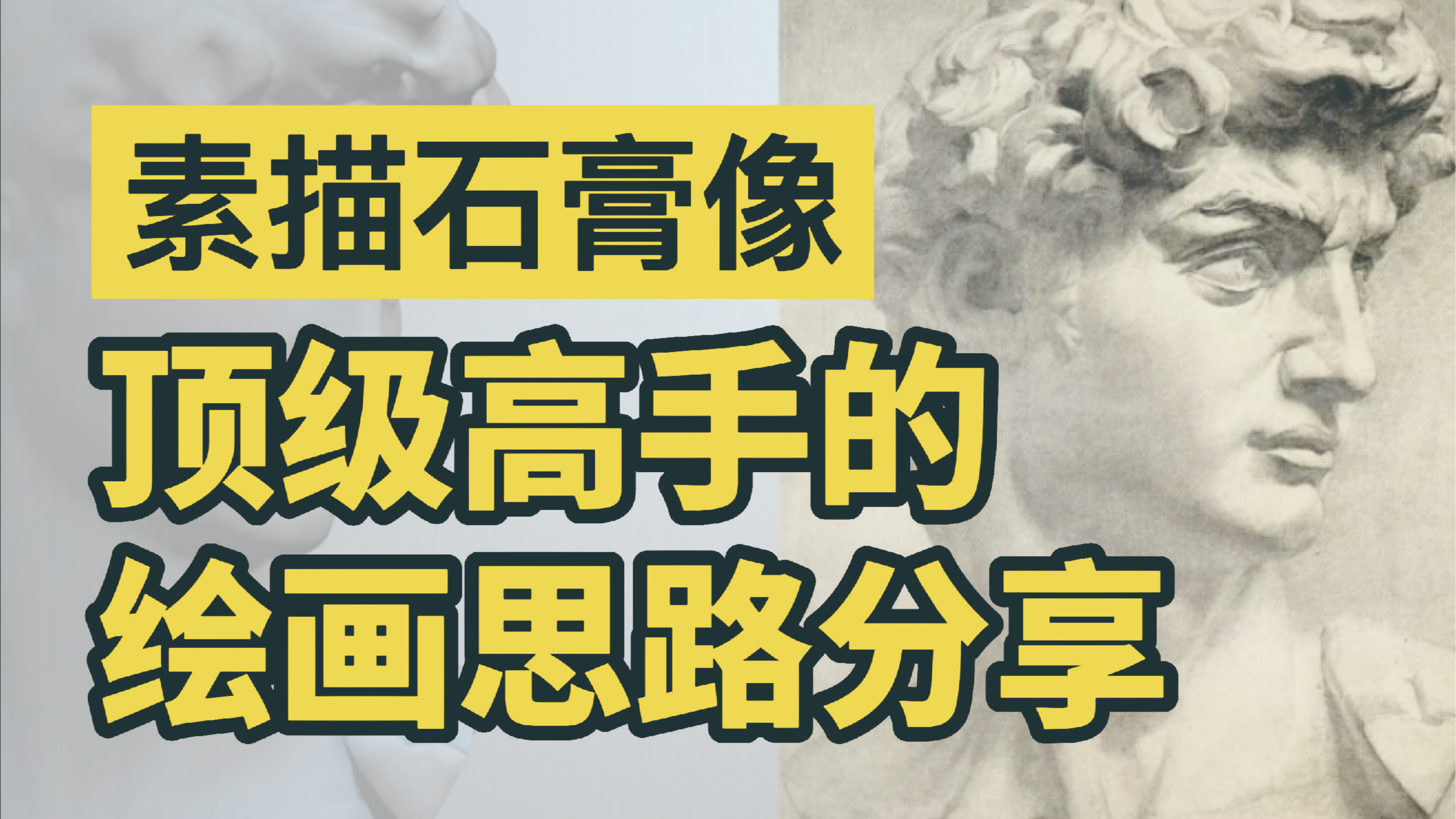 央美附中|素描石膏像,高手的绘画思路分享