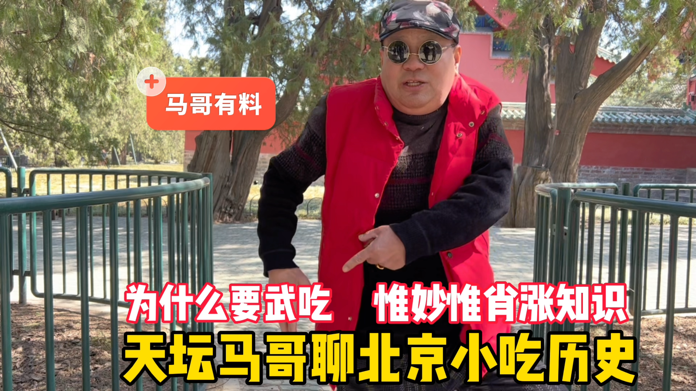 为什么要武吃?天坛马哥聊北京小吃演变,惟妙惟肖涨知识