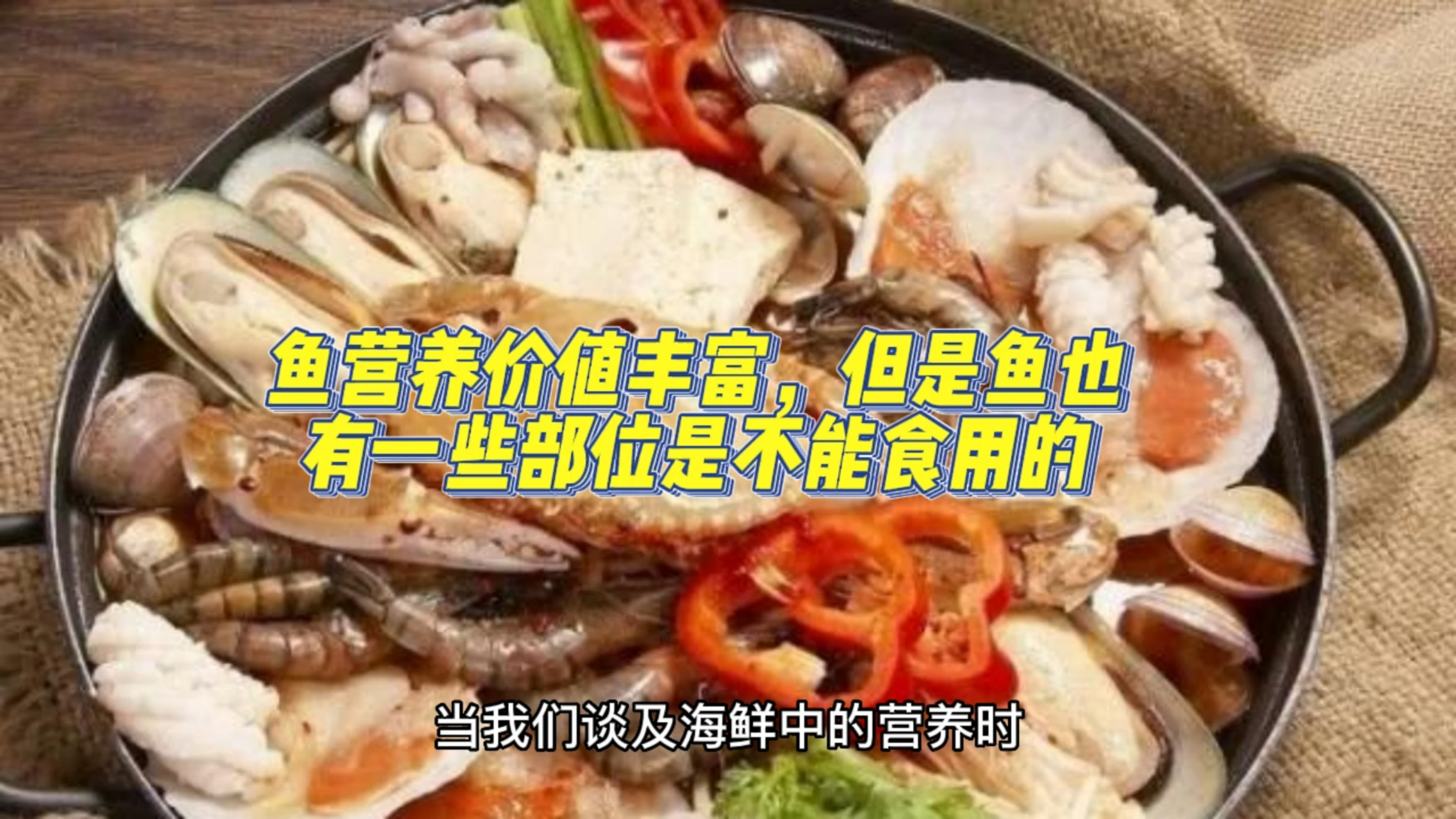 鱼营养价值丰富,但是鱼也有一些部位是不能食用的