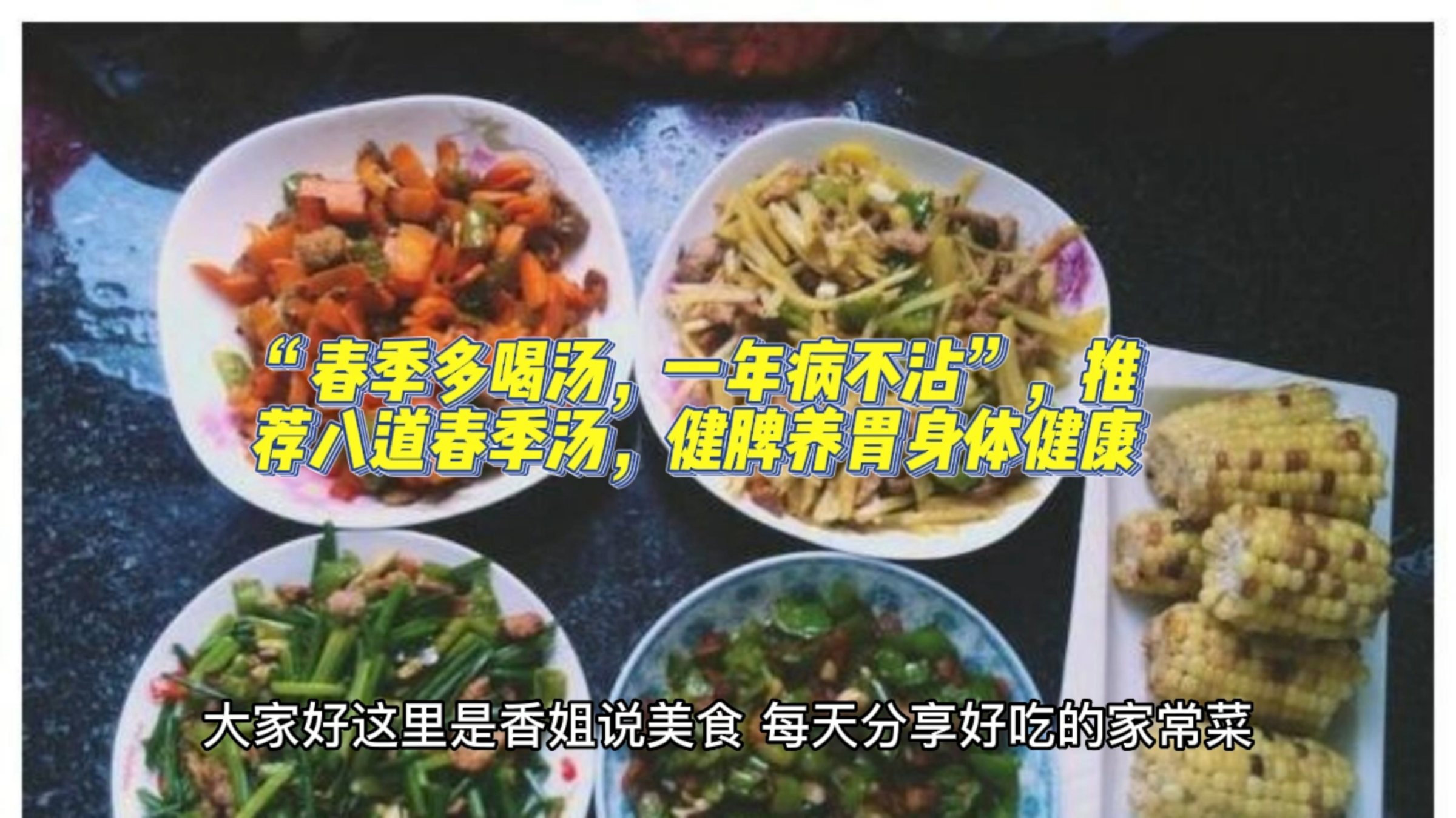 “春季多喝汤,一年病不沾”,推荐八道春季汤,健脾养胃身体健康