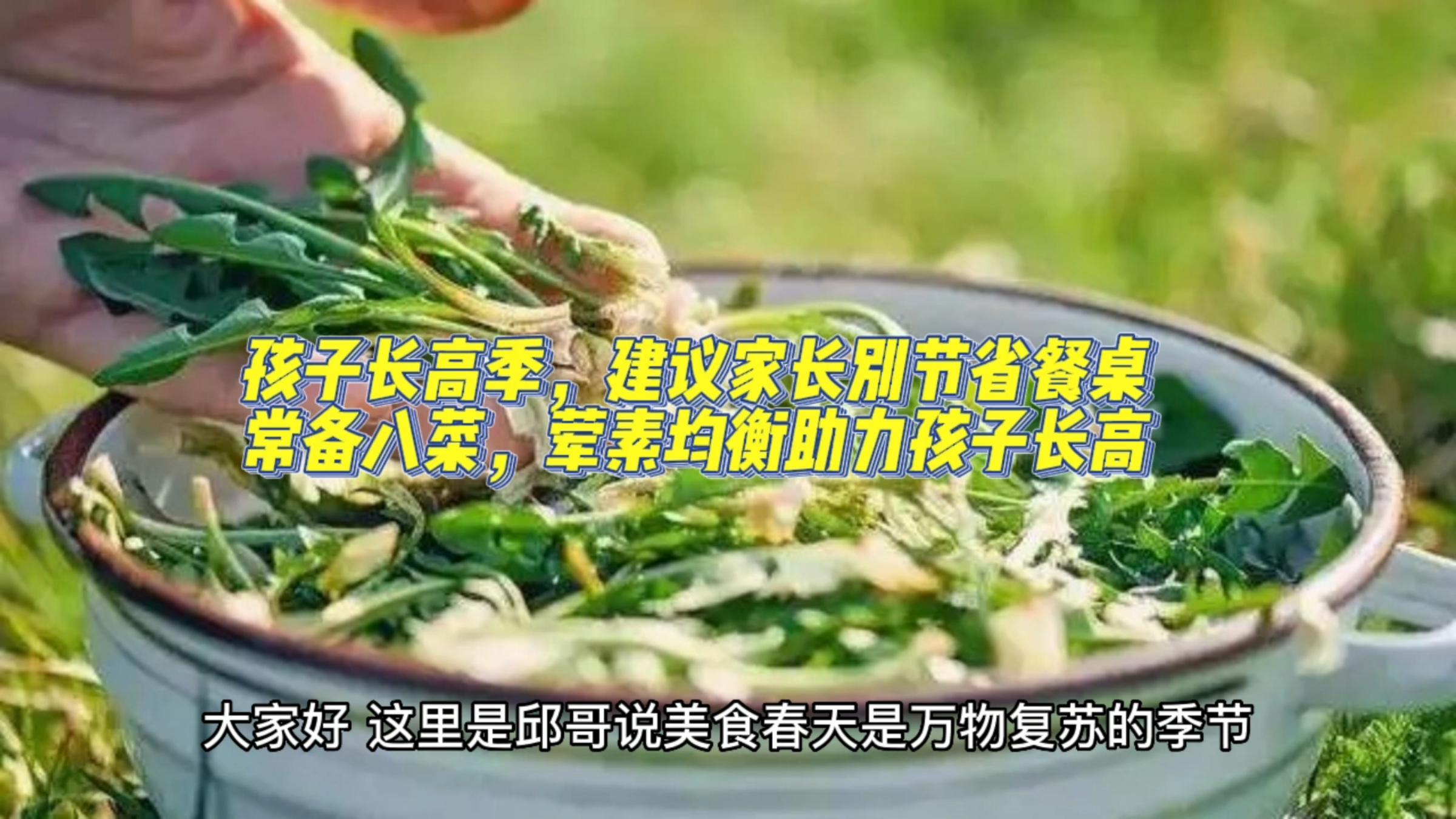 孩子长高季,建议家长别节省餐桌常备八菜,荤素均衡助力孩子长高