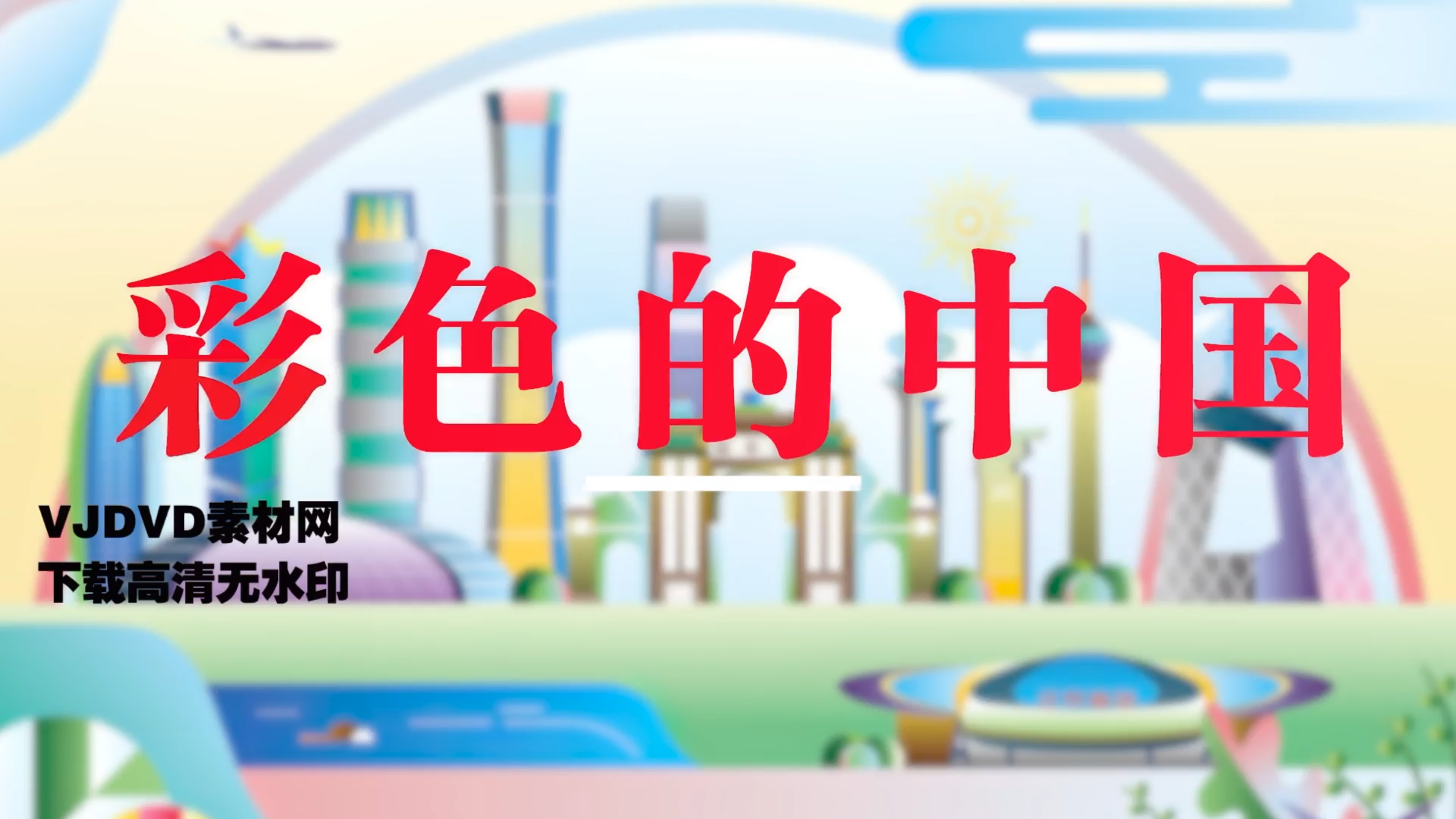 少儿朗诵彩色的中国led舞台大屏背景视频素材