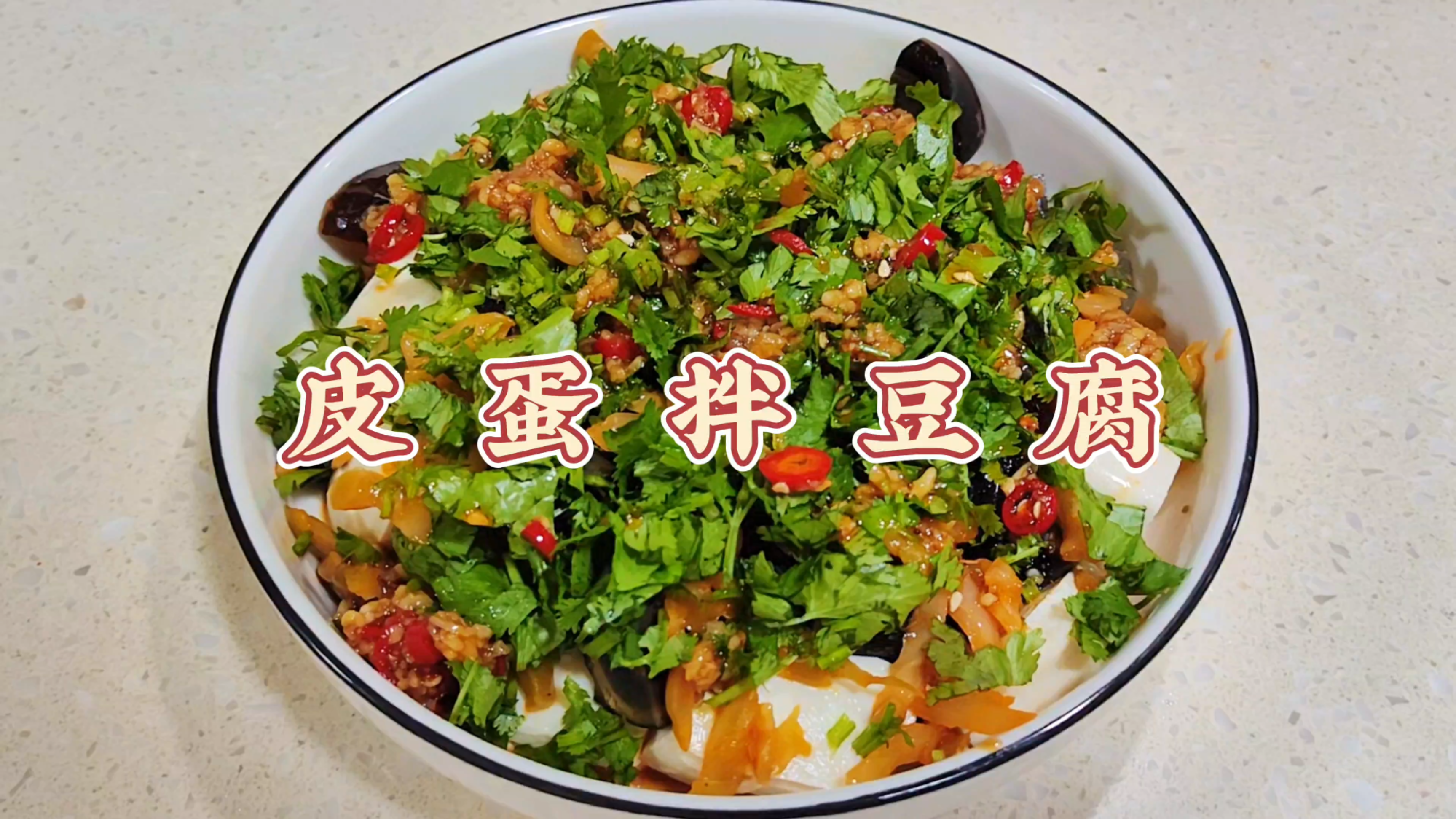 这个凉拌菜有点太简单了!皮蛋香,豆腐嫩,榨菜脆,香菜清爽